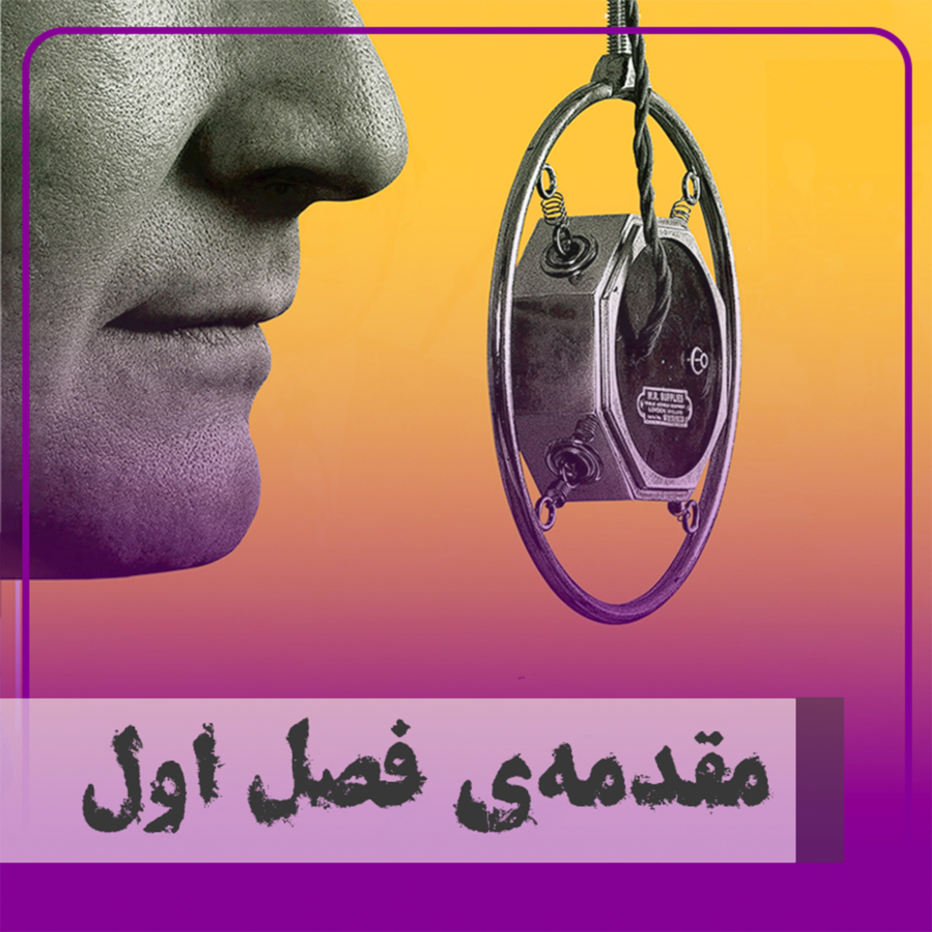 کاور ▧مقدمهی فصل اول