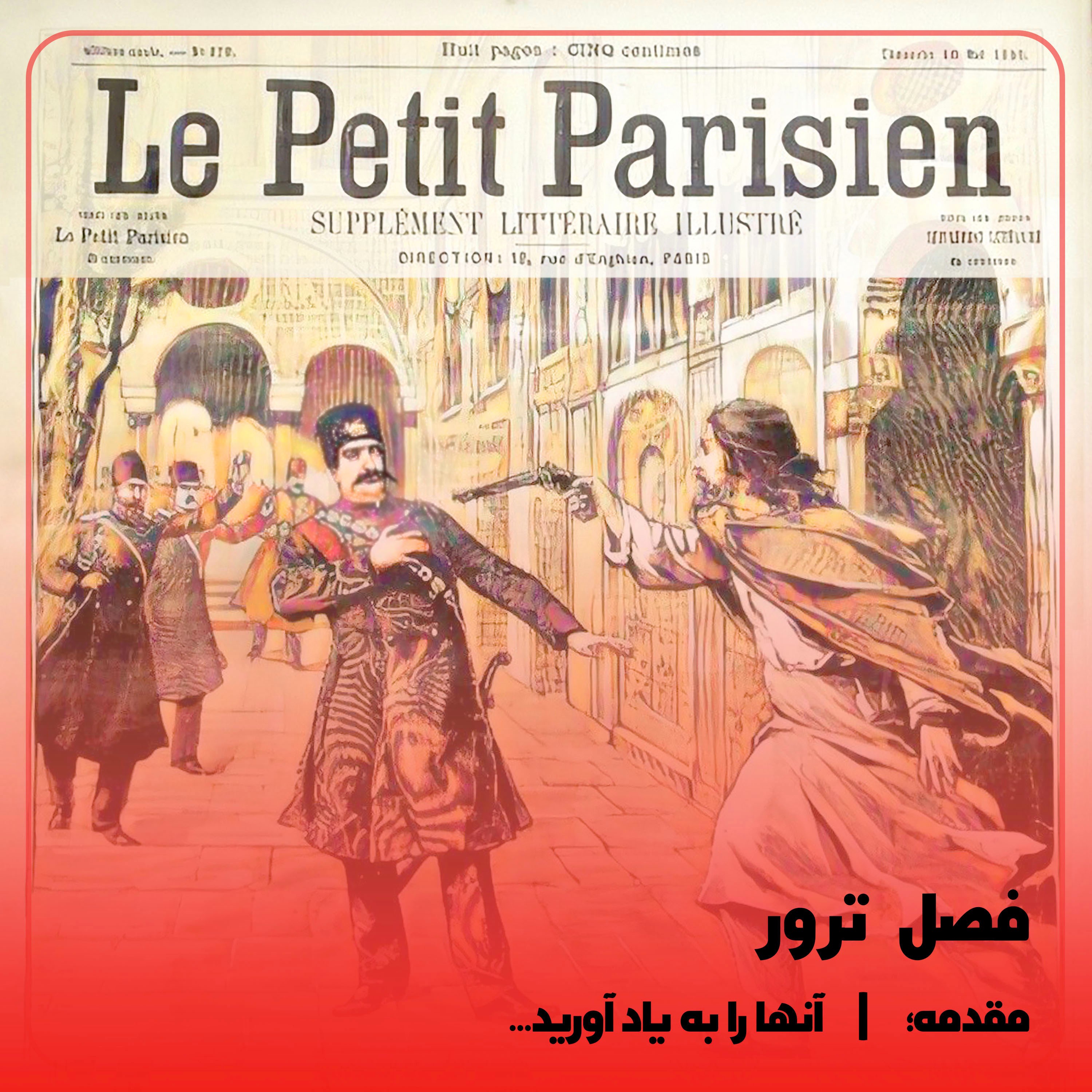 کاور ◉مقدمهی فصل ترور؛ آنها را به یاد آورید