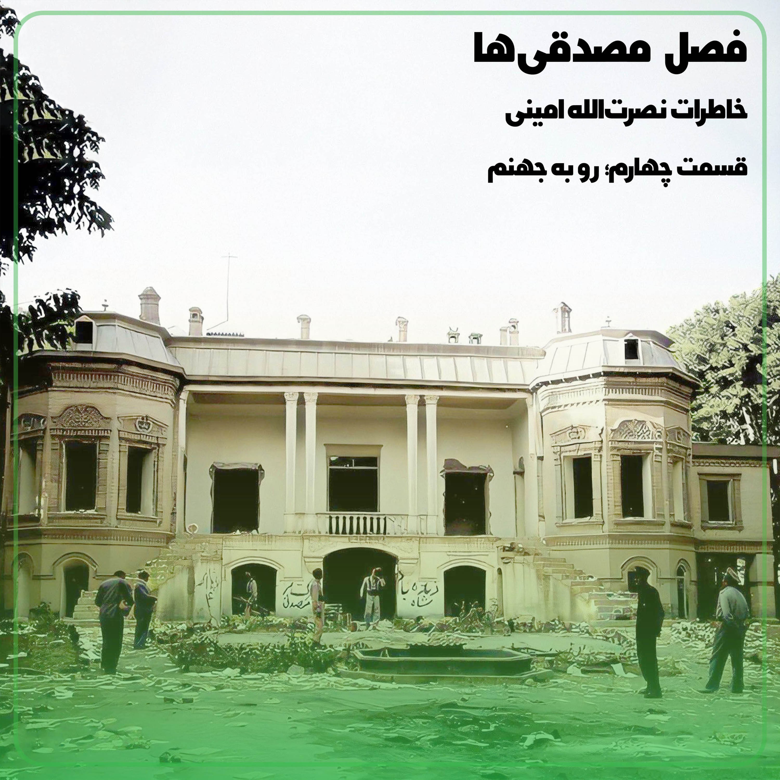 کاور ◢مصدقیها↞روایت نصرتالله امینی قسمت چهارم؛ رو به جهنم