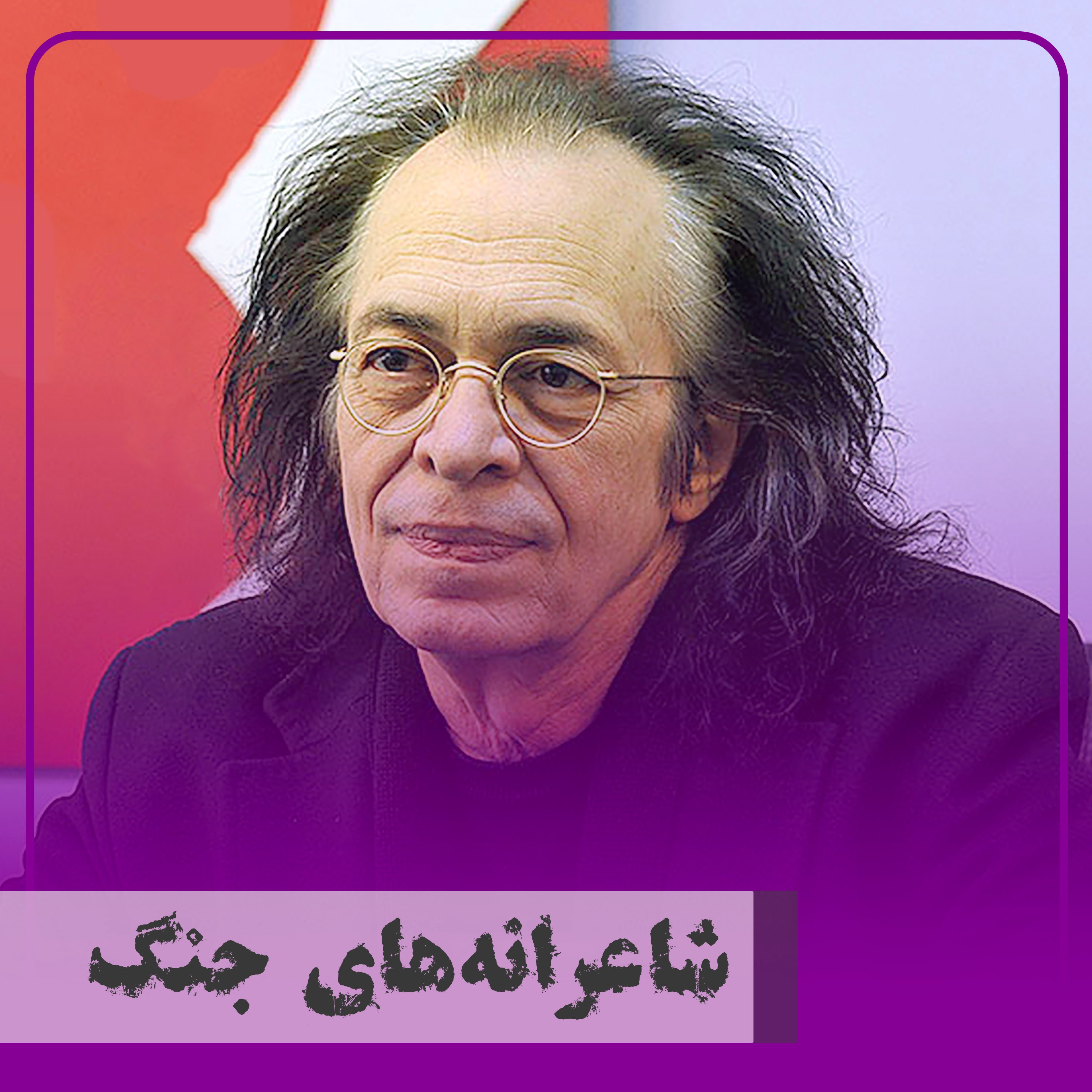 کاور ▧شاعرانههای جنگ