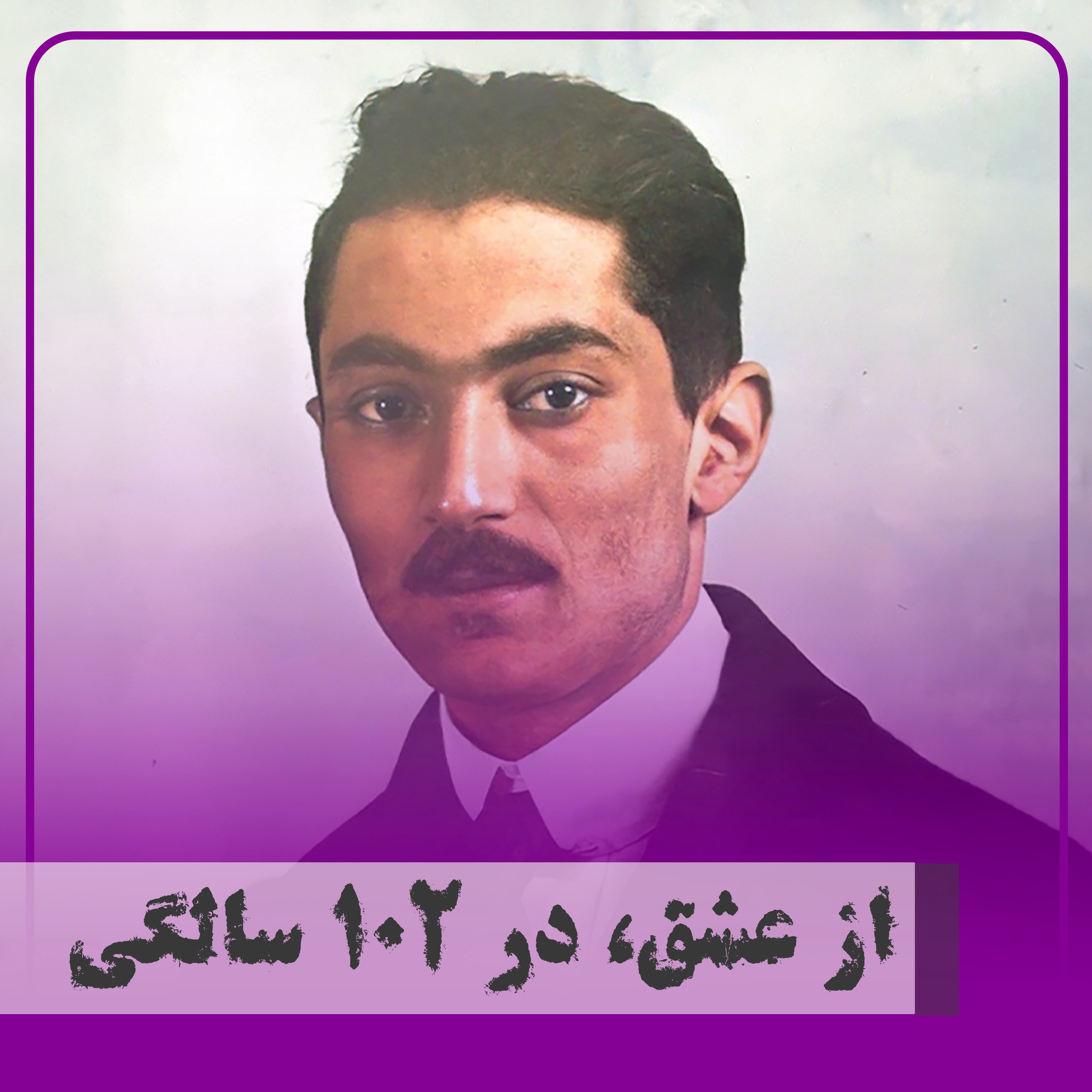 کاور ▧از عشق، در ۱۰۲ سالگی