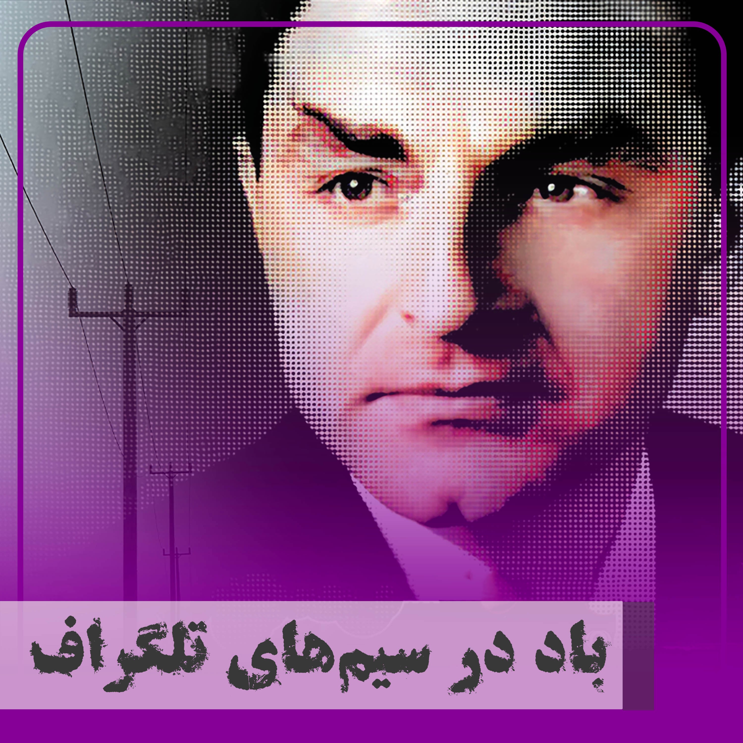 کاور ▧باد در سیمهای تلگراف