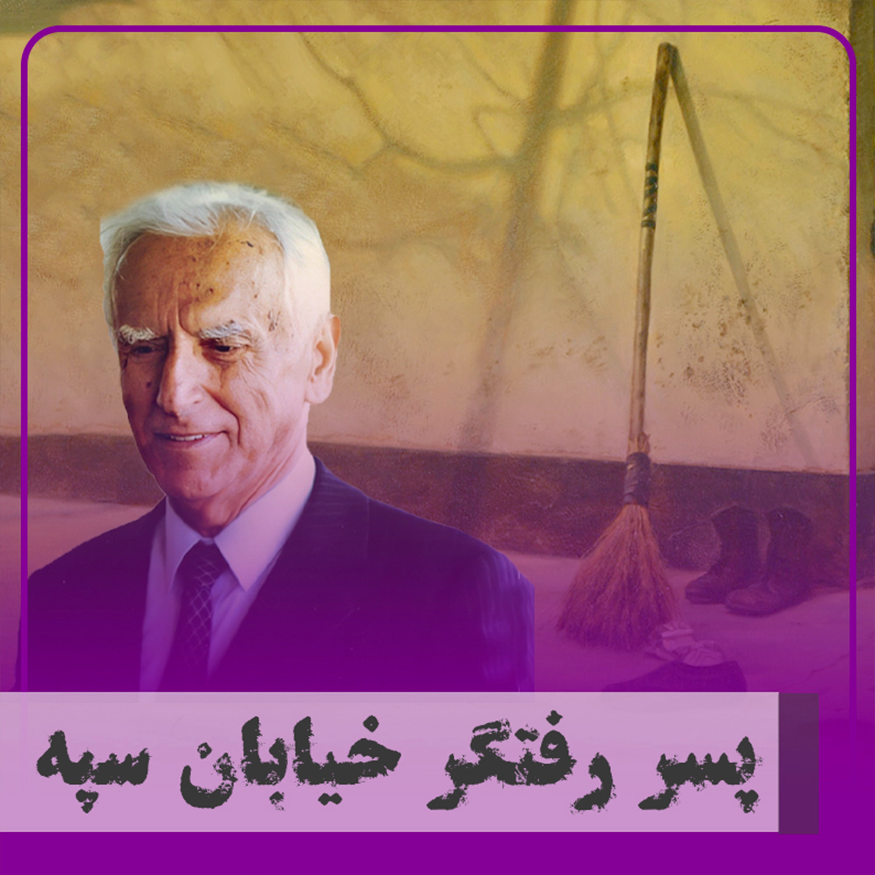 کاور ▧پسر رفتگر خیابان سپه