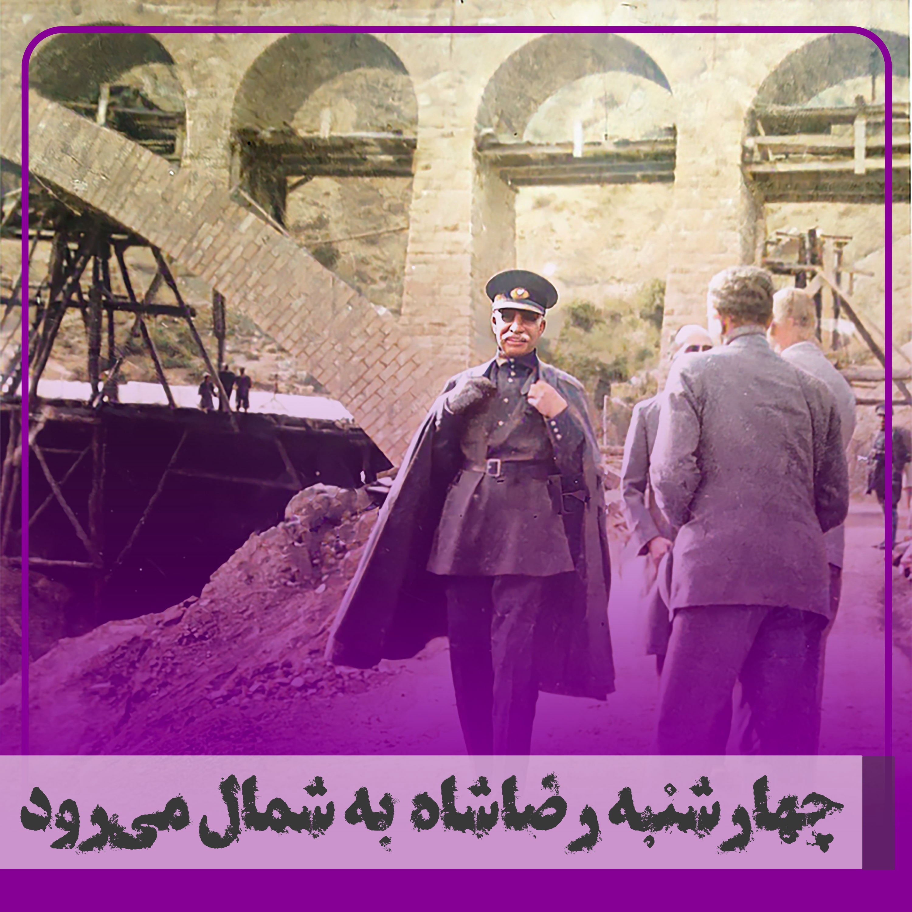 کاور ▧چهارشنبه رضا شاه به شمال میرود
