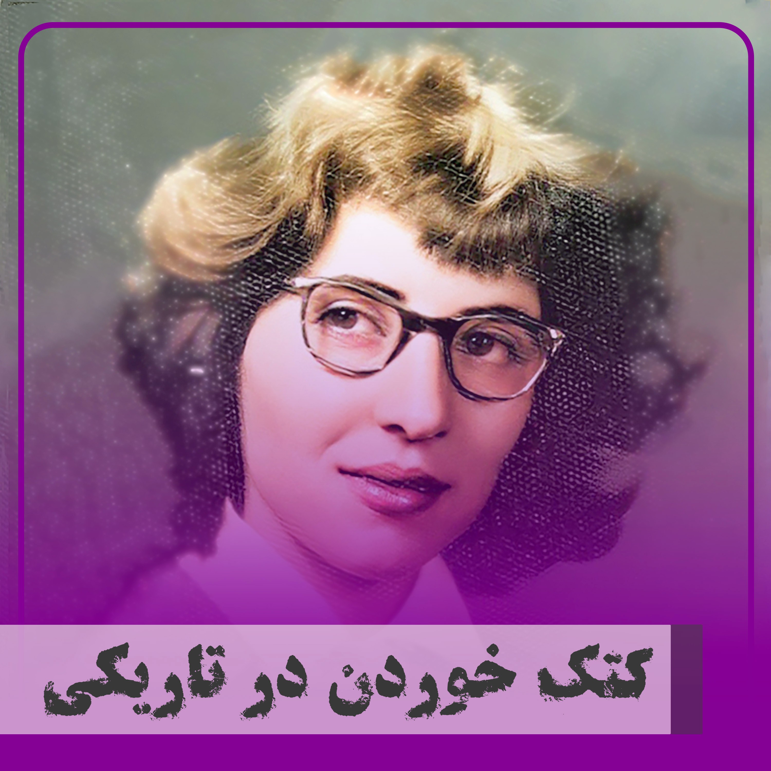کاور ▧کتک خوردن در تاریکی