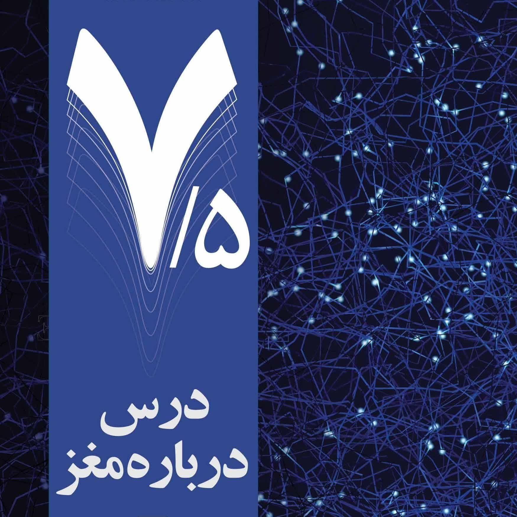 خوانش کتاب - هفت و نیم درس درباره مغز با مروا