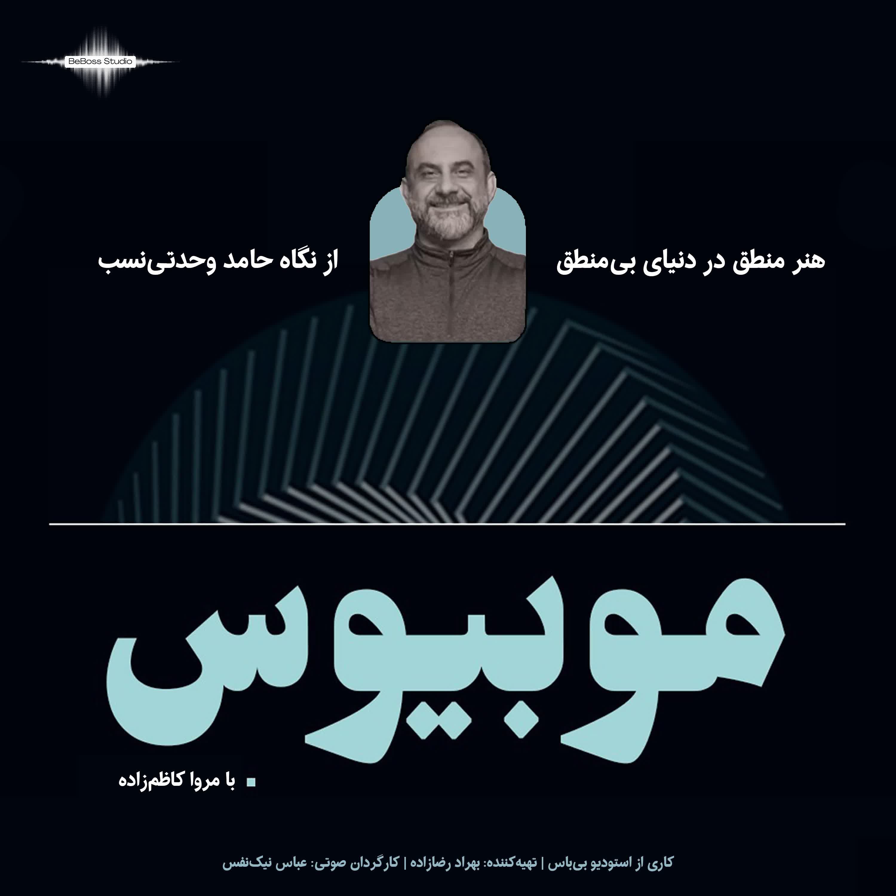 اپیزود 01 - منطق در دنیای بی منطق از منظر تکامل - دکتر حامد وحدتی نسب
