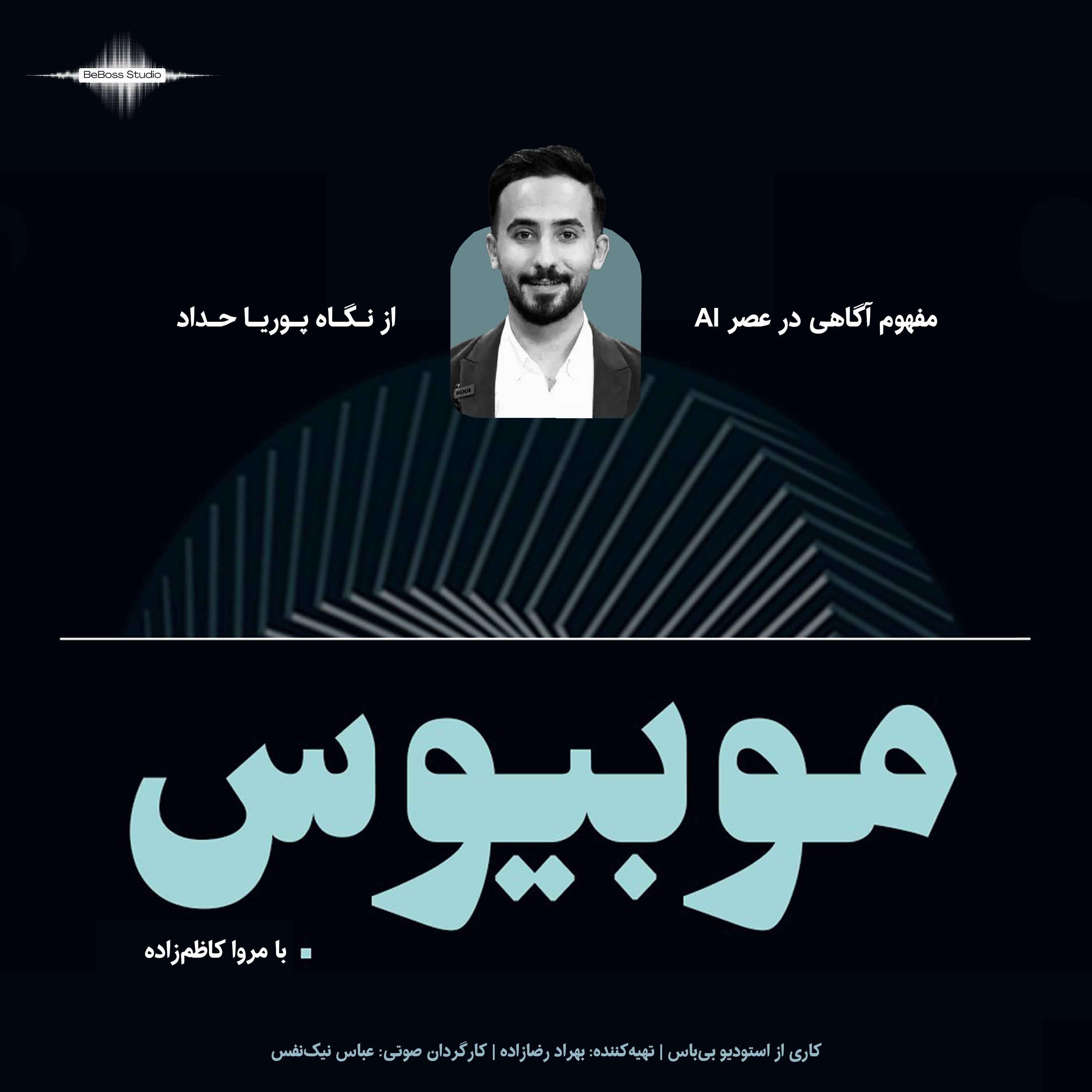 اپیزود 02 - مفهموم آگاهی در عصر هوش مصنوعی - پوریا حداد