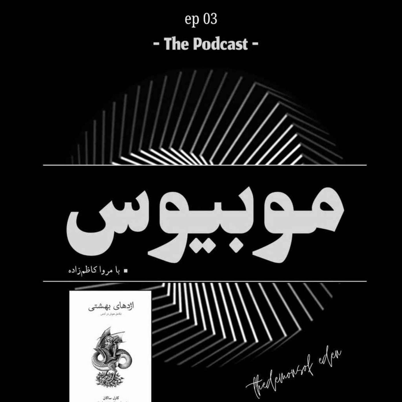 اپیزود 03 - اژدهای بهشتی - نقد و بررسی کتاب - کارل سیگن