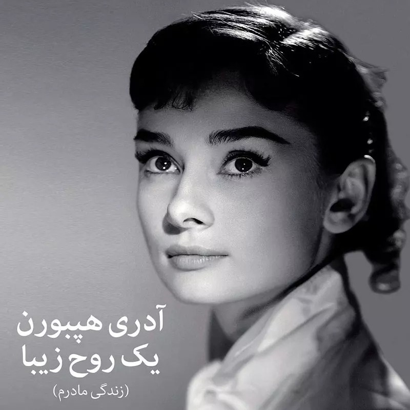 معرفی کتاب آدری هیپبورن - یک روح زیبا