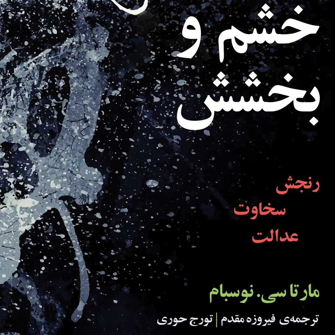 معرفی کتاب خشم و بخشش