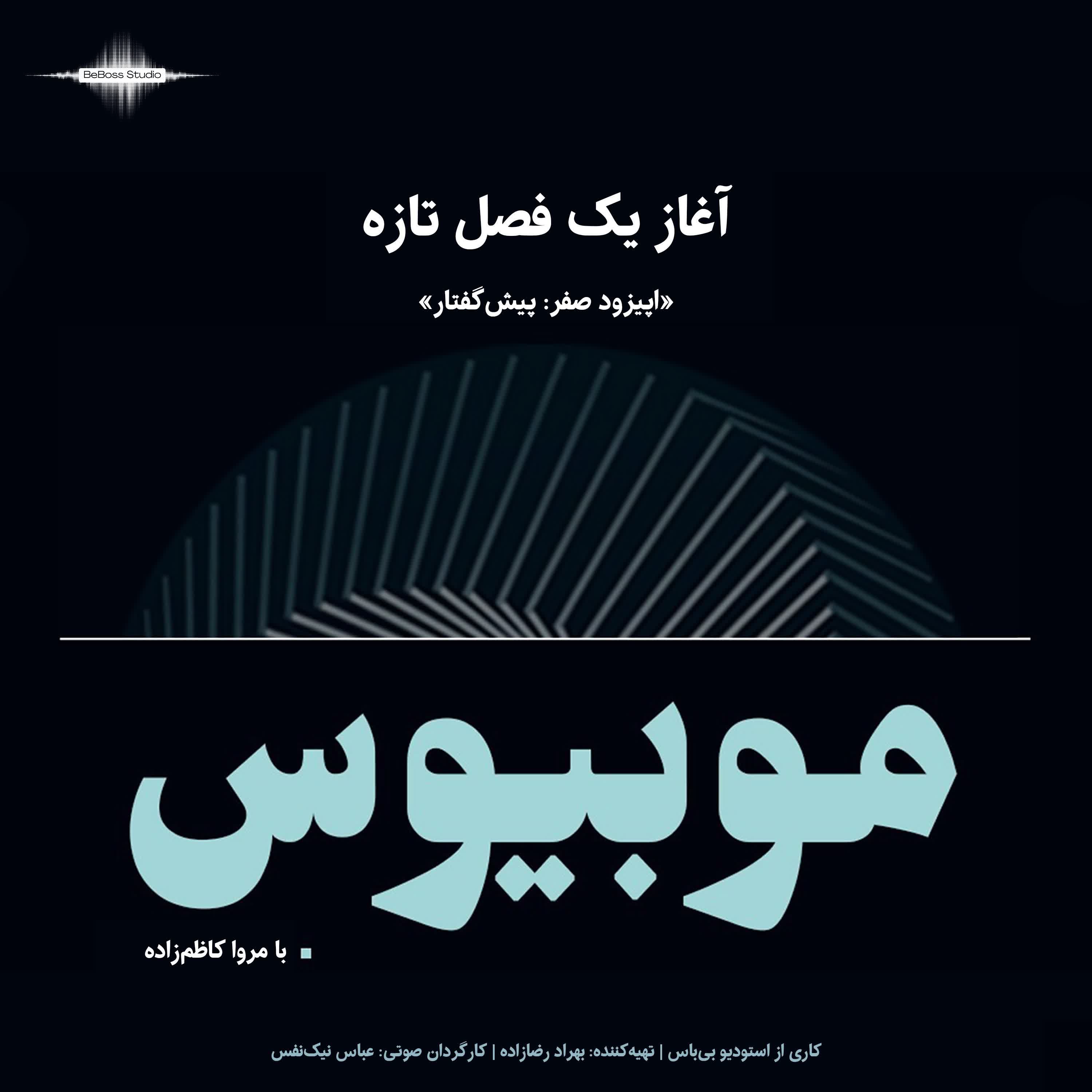 پادکست موبیوس - آغاز یک فصل تازه  - اپیزود 0 - 1 اسفند 1403