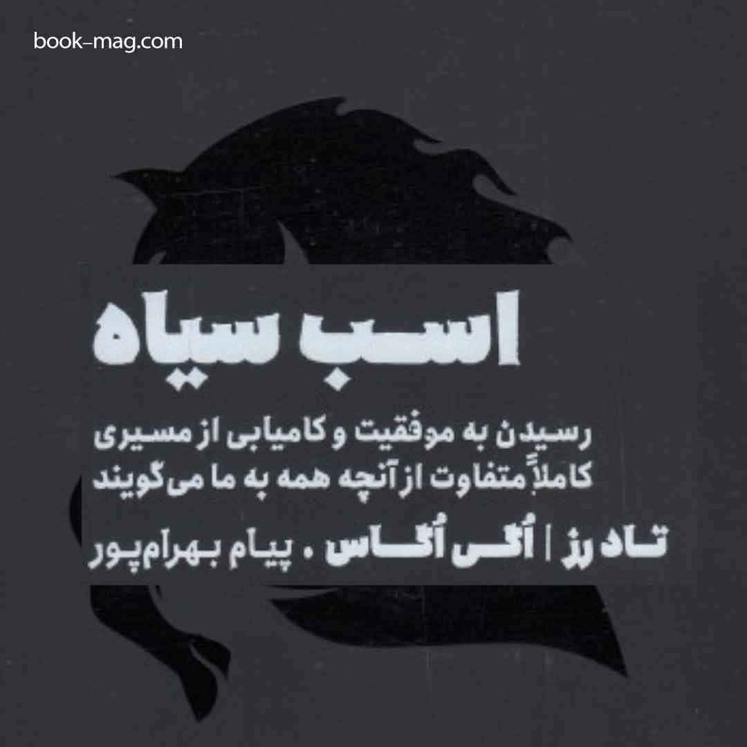 بوک‌مگ - کتاب اسب سیاه