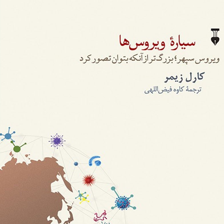 "نقد کتاب با مروا - سیاره ویروسها"