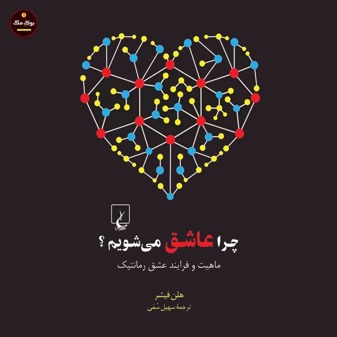 نقد و بررسی کتاب چرا عاشق میشویم