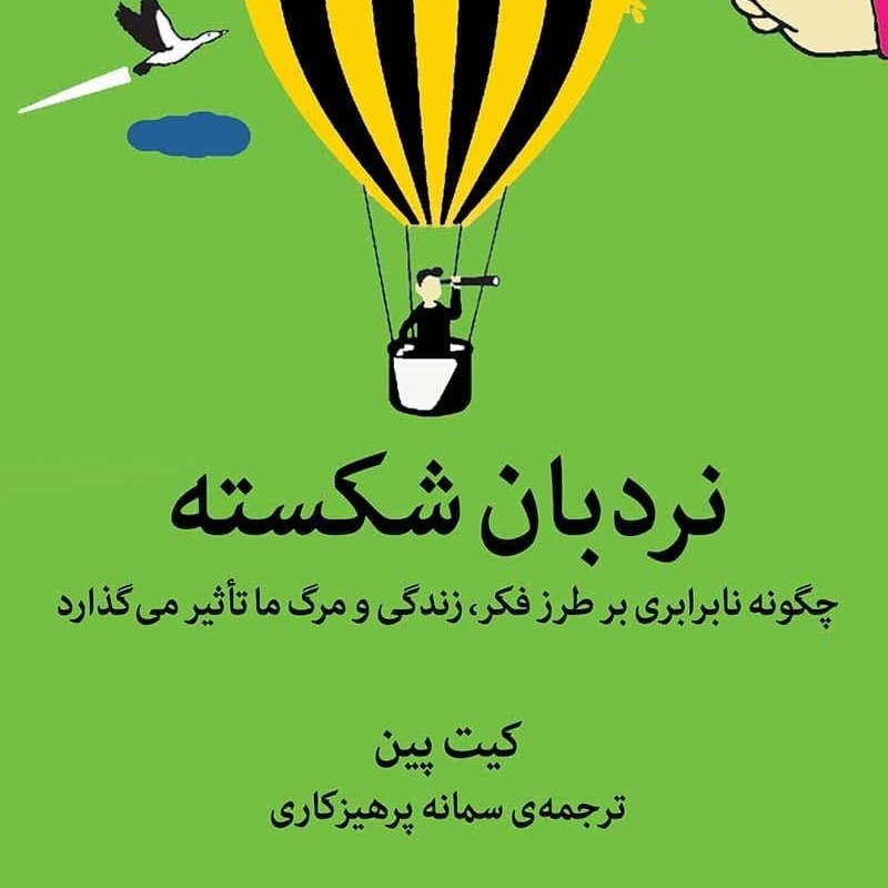 نردبان شکسته - نابرابری و استرس - میلکان