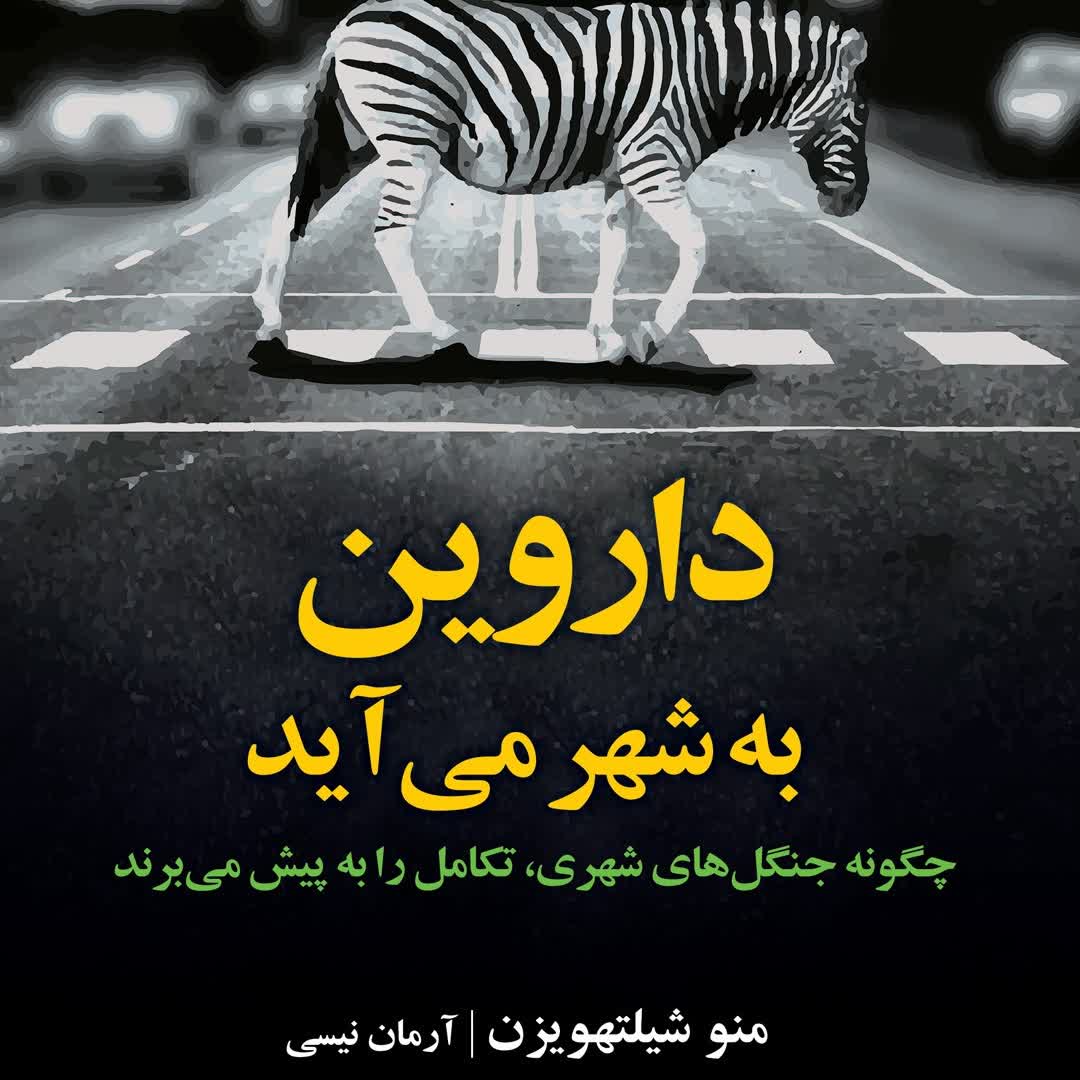 داروین به شهر می آید