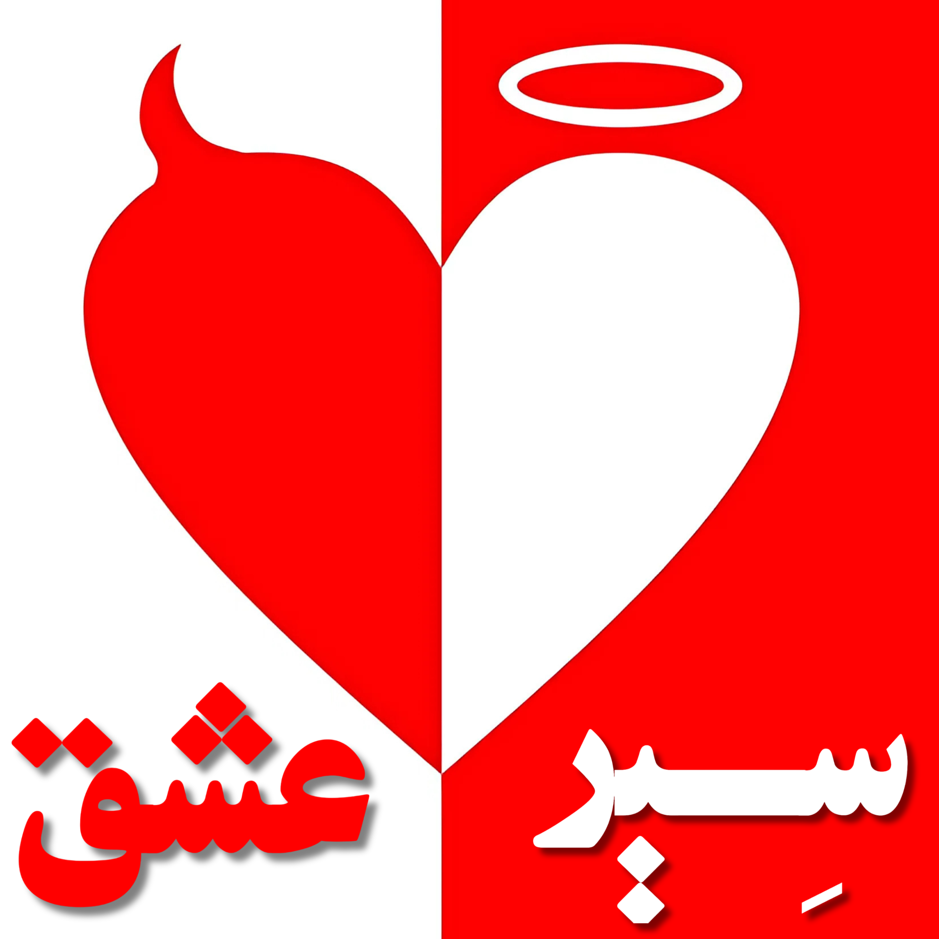 سِیـــــــرِ عِشــــق