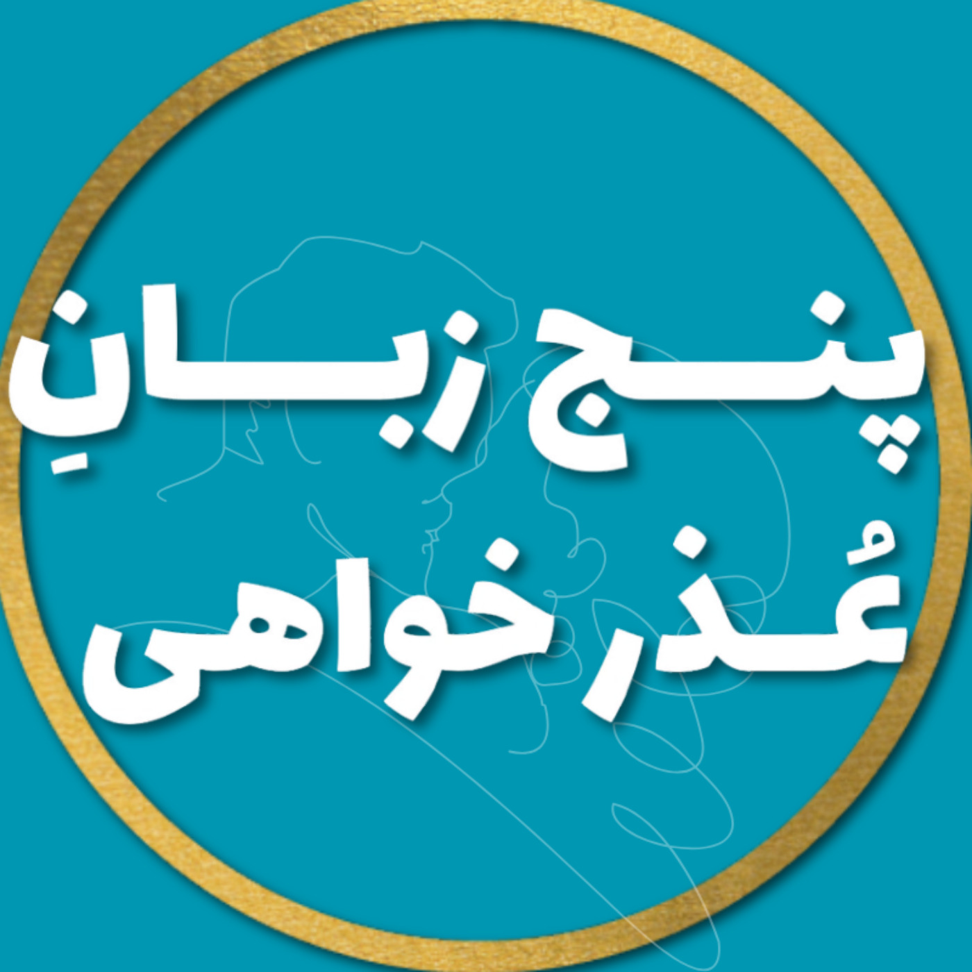 پنج زبان عــــذرخــــواهی