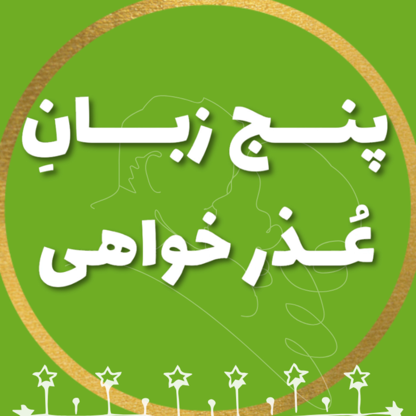 پنج زبان عـــــذرخــــواهی