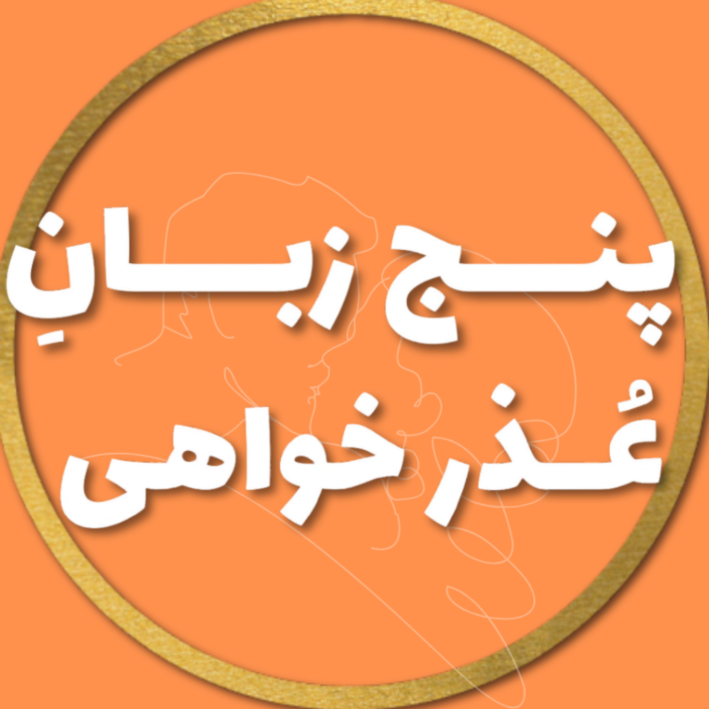 پنج زبان عـــــذرخــــواهی