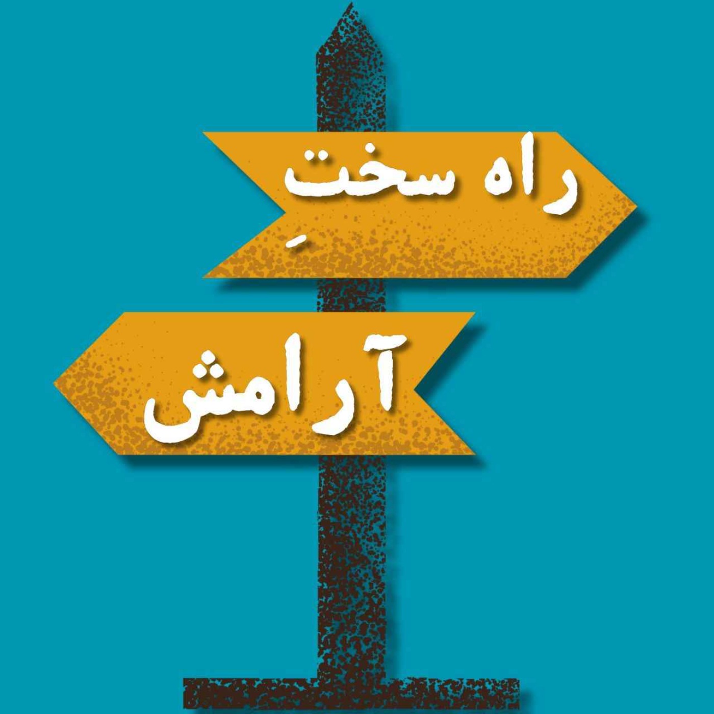 معرفی و پیش گفتار- راه سختِ آرامــــــش