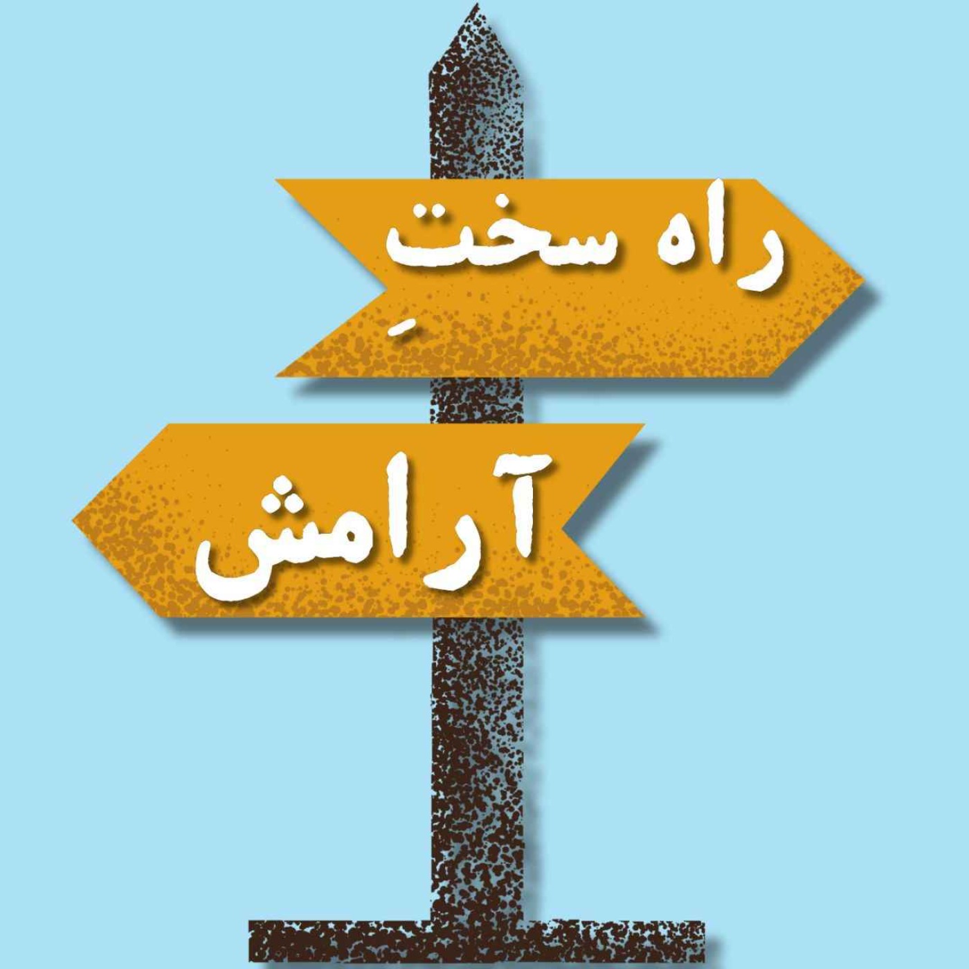 بخش شانزدهم-راه سختِ آرامــــــش