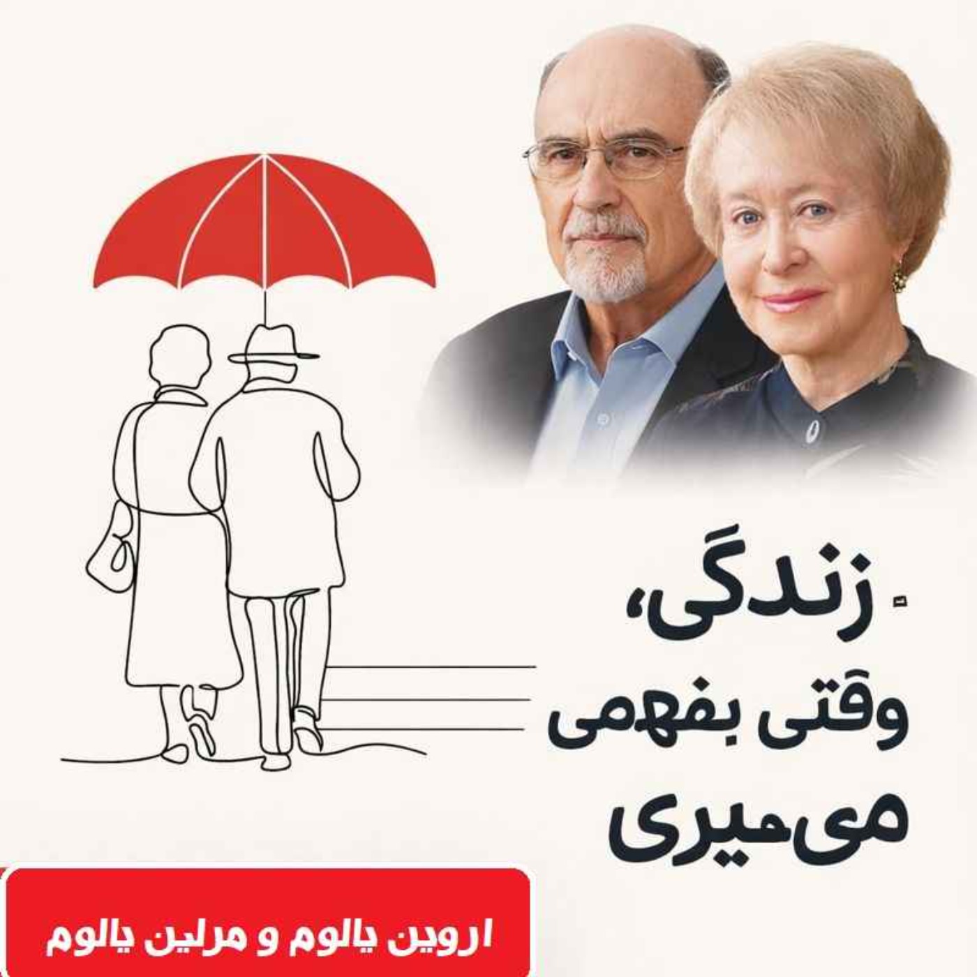زندگی؛ وقتی بفهمی می‌میری - بخش بیست و هفتم