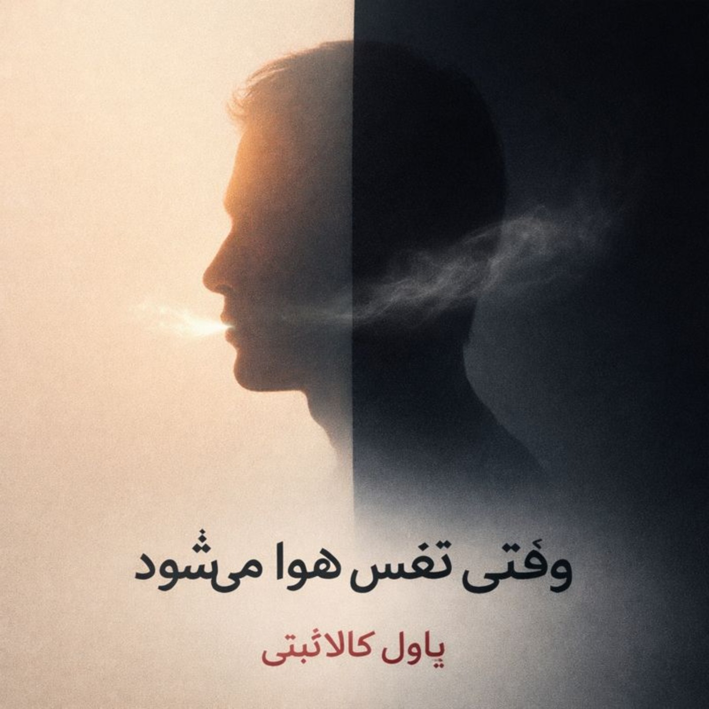 زندگی؛ وقتی بفهمی می‌میری - داستان دوم - بخش نهم