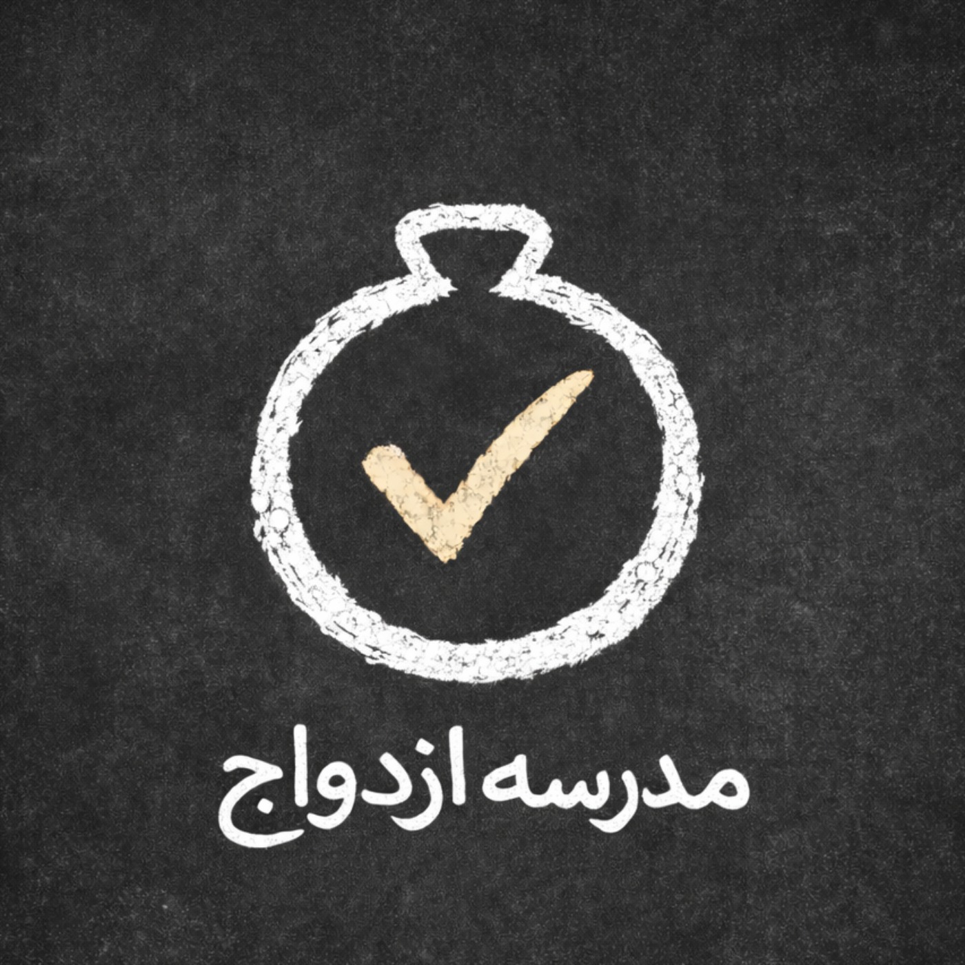 مدرسـه ی ازدواج  :  الفبای باهم بودن