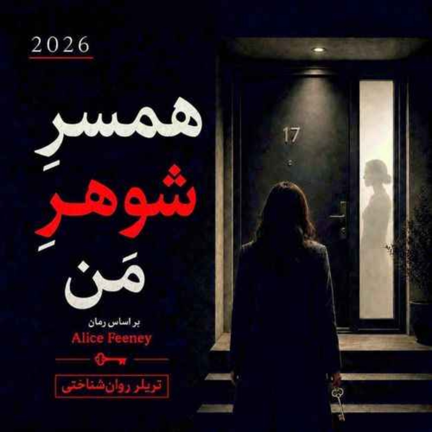 زنِ شوهر من - بخش سی و دوم