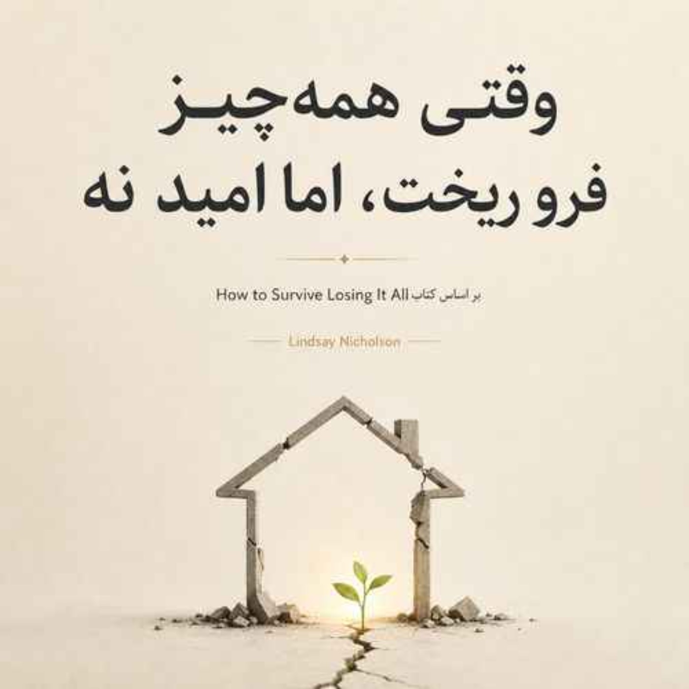 باختن همه چیز - بخش دو
