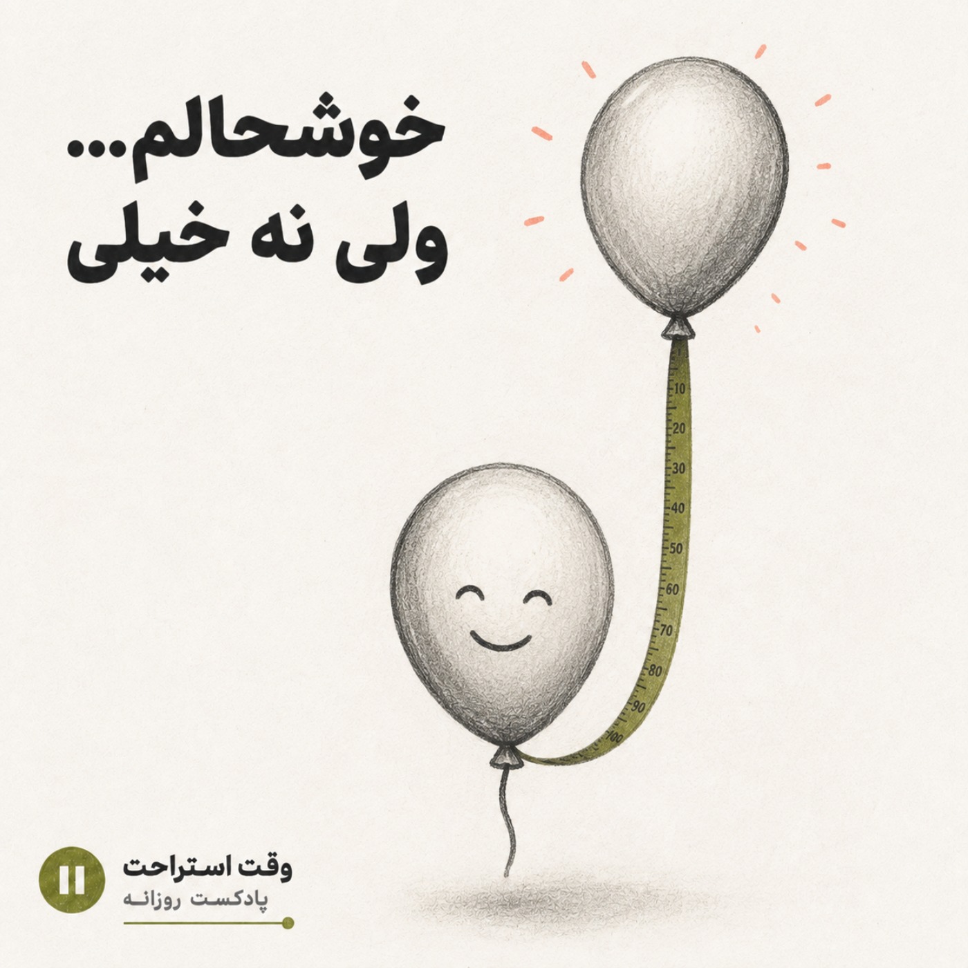 وقت استراحت - چرا به دوستامون حسودی می کنیم ؟ episode artwork