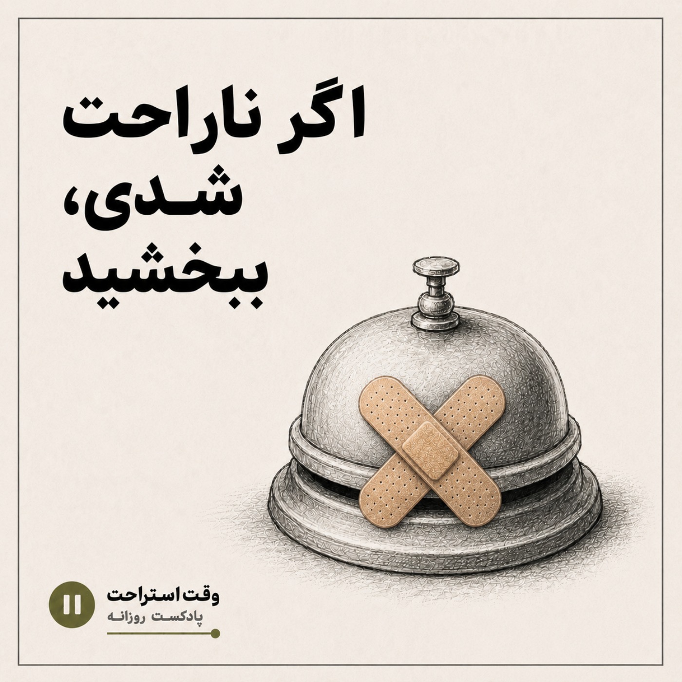 وقت استراحت - اگه ناراحت شدی ببخشید episode artwork
