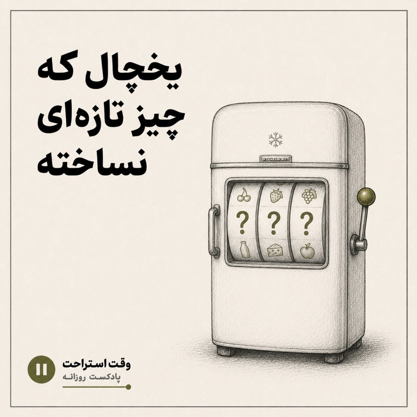 وقت استراحت - بخچال که چیز تازه ای نساخته ؟ episode artwork
