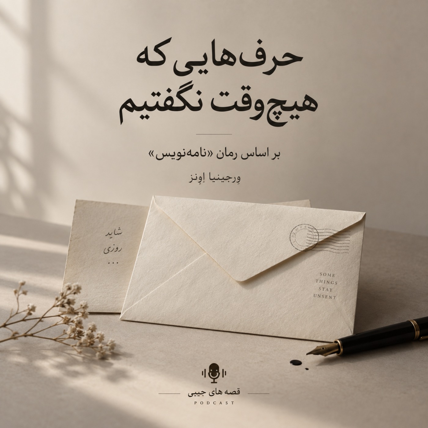 حرفهایی که هیچ وقت نگفتیم - بخش اول episode artwork