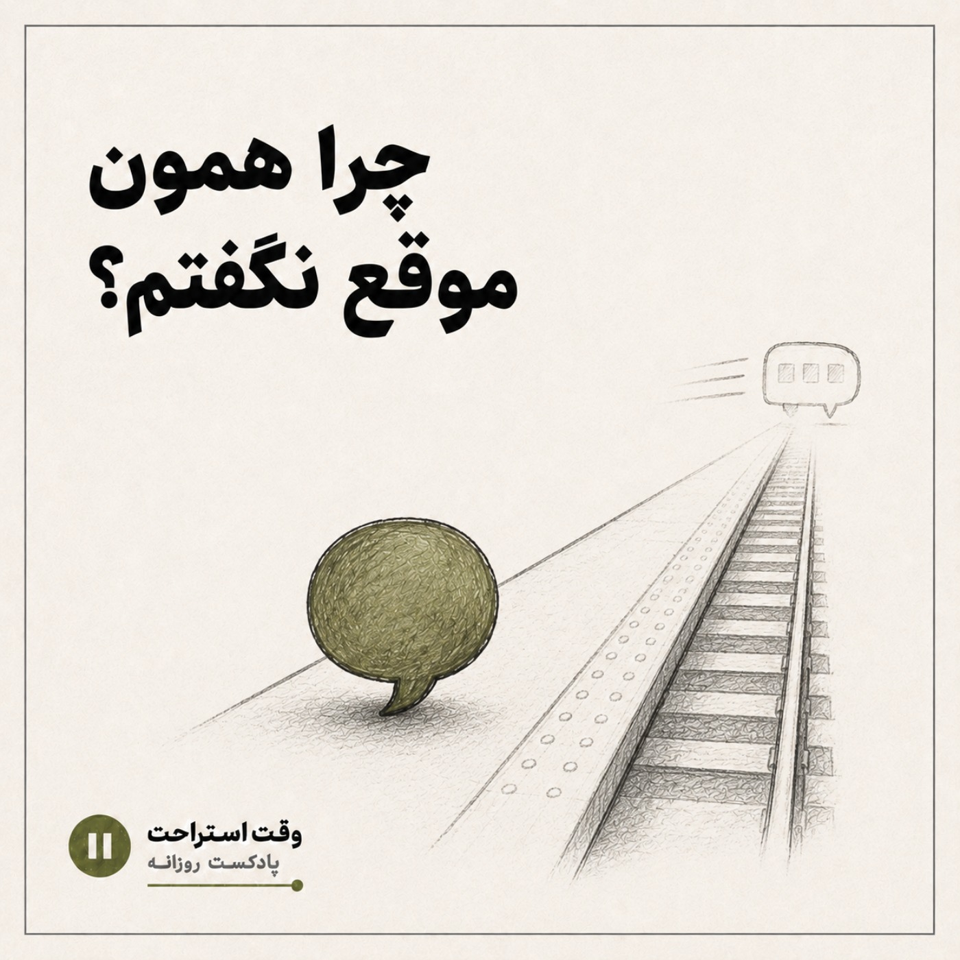وقت استراحت - چرا همون موقع نگفتم؟ episode artwork