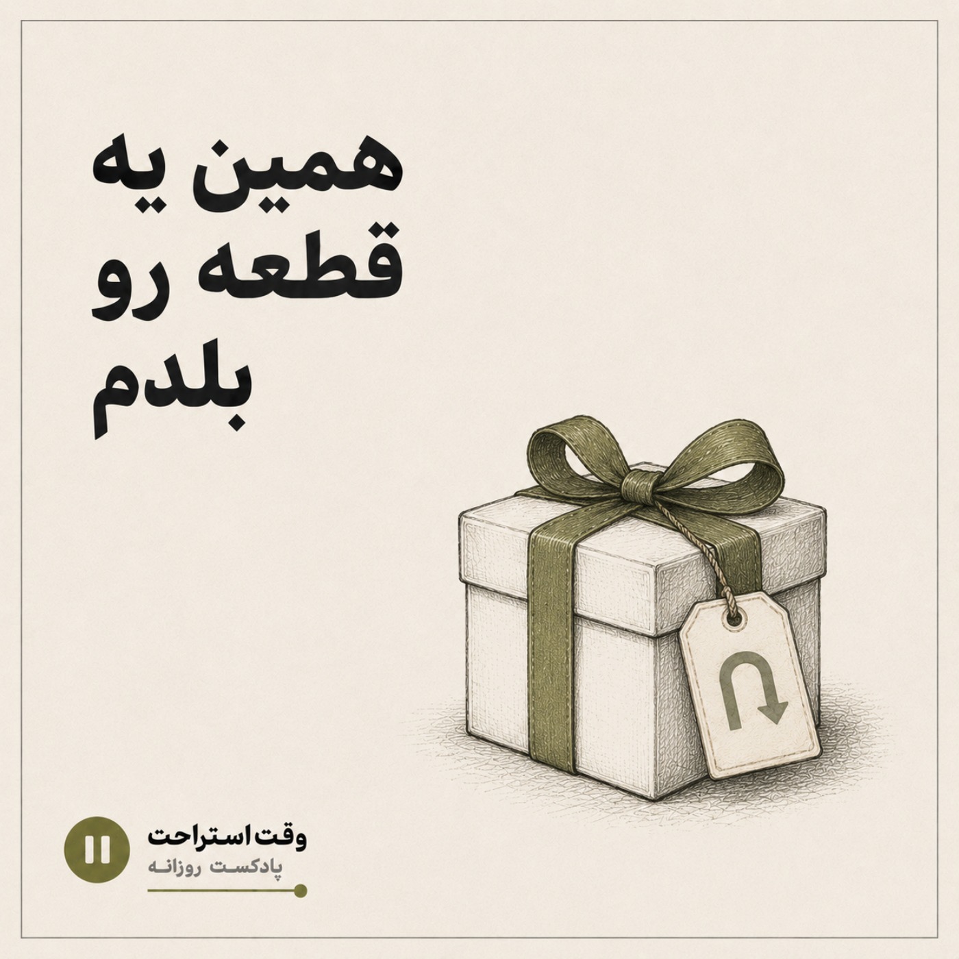 وقت استراحت - تواضع یا تحقیر episode artwork