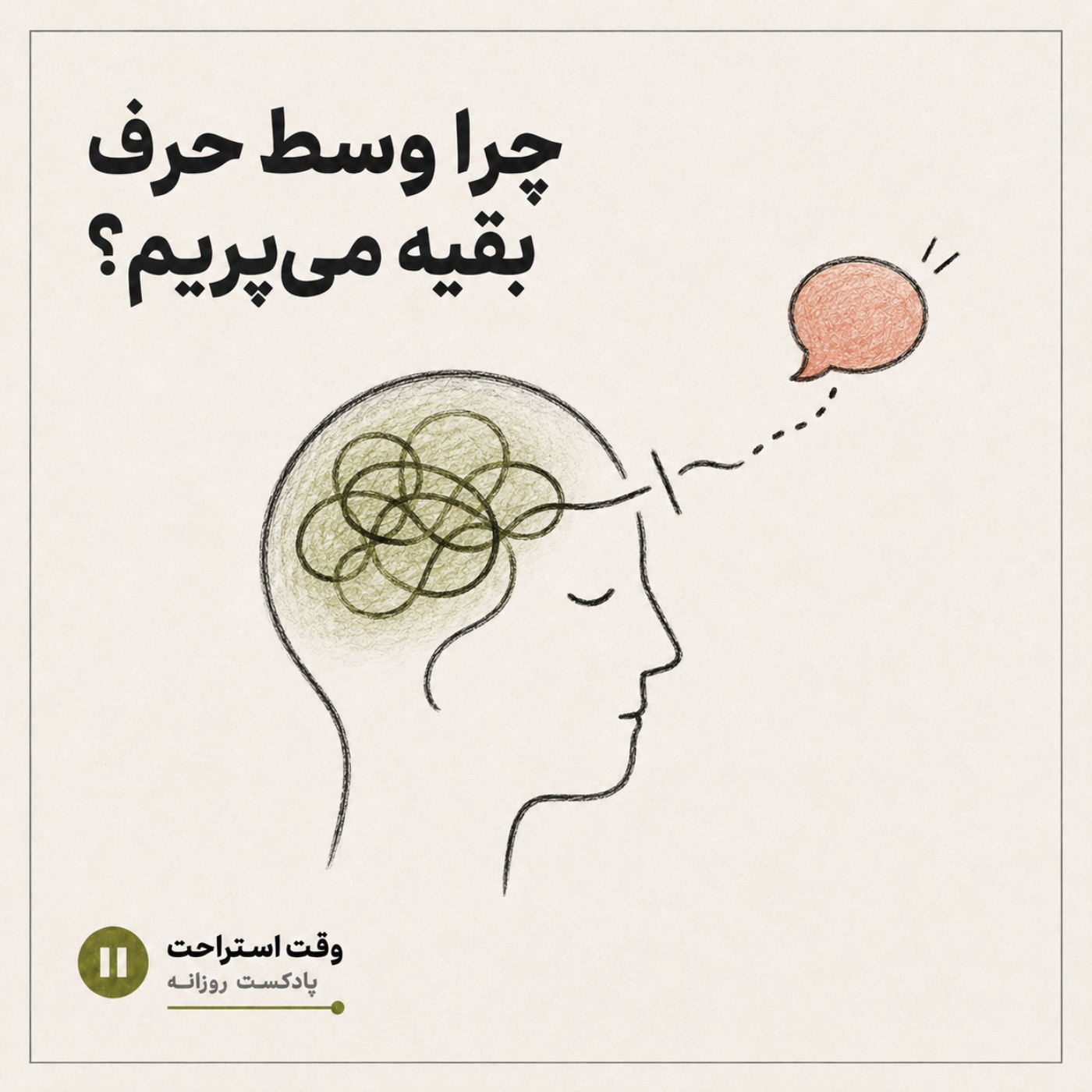 وقت استراحت- چرا وسط حرف بقیه می پریم ؟ episode artwork