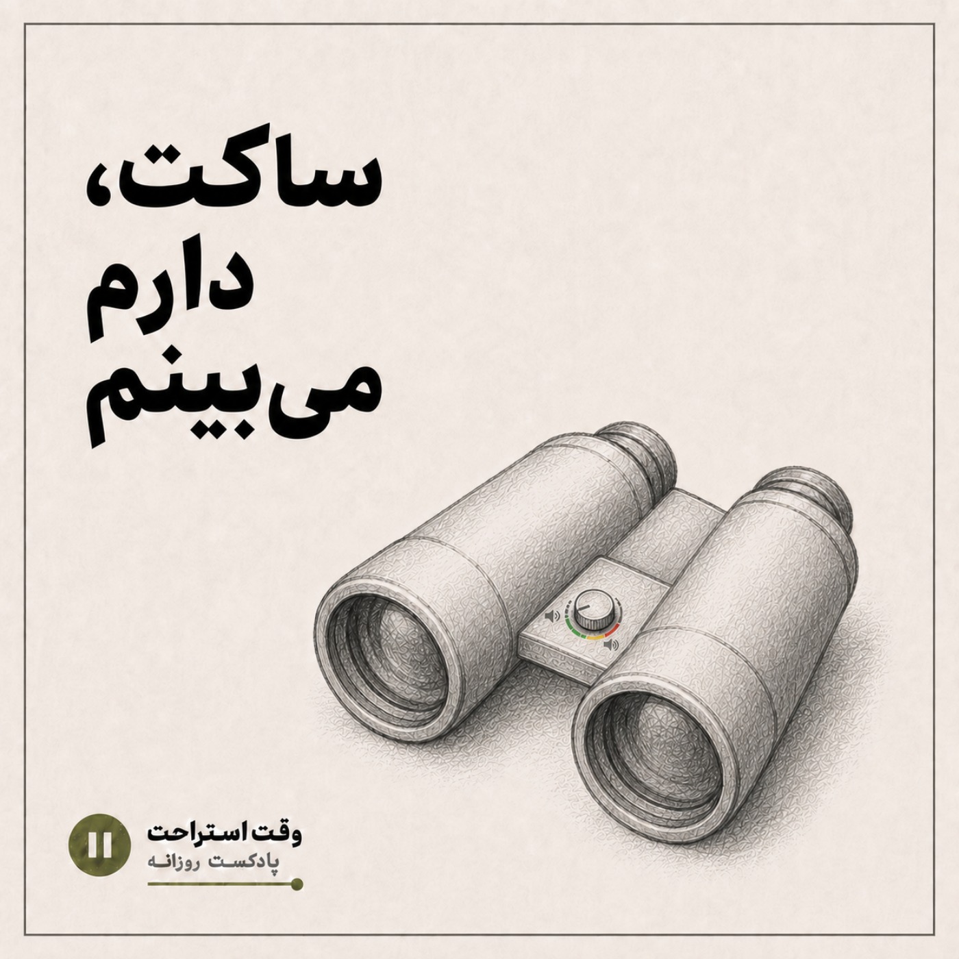 وقت استراحت - ساکت دارم می بینم episode artwork