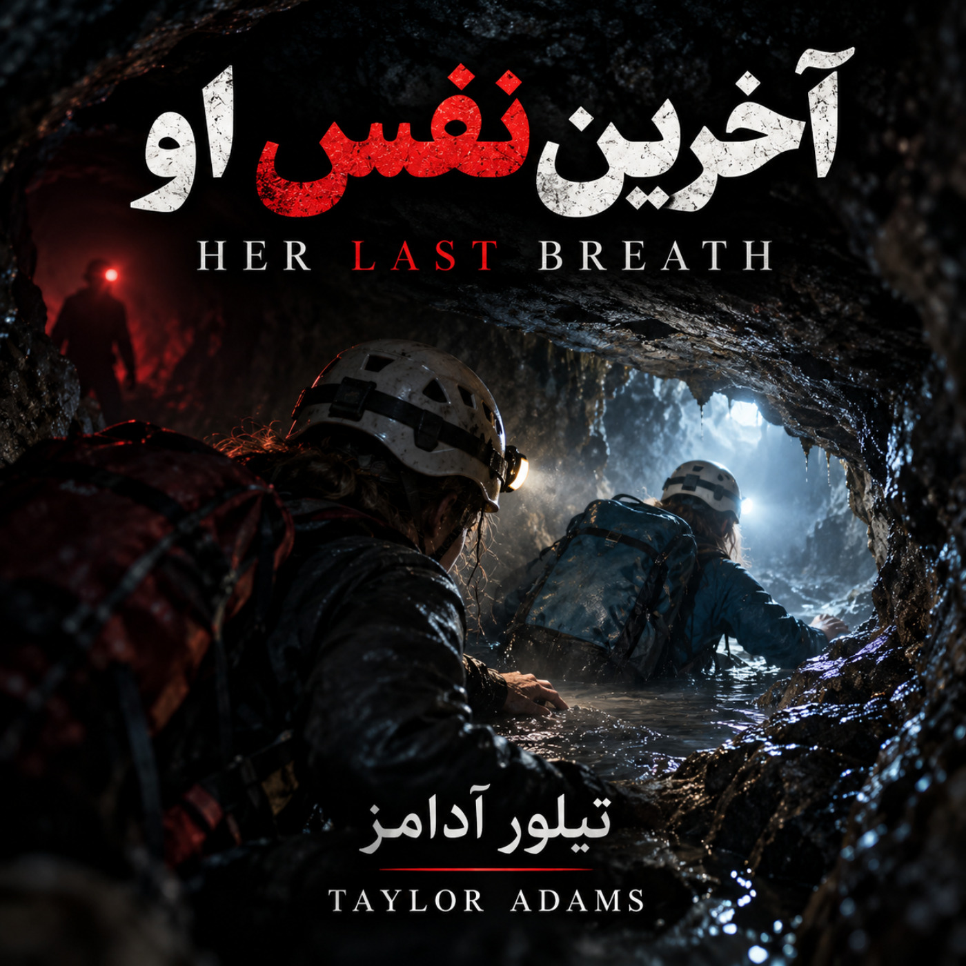 آخرین نفس او - بخش بیست و یکم