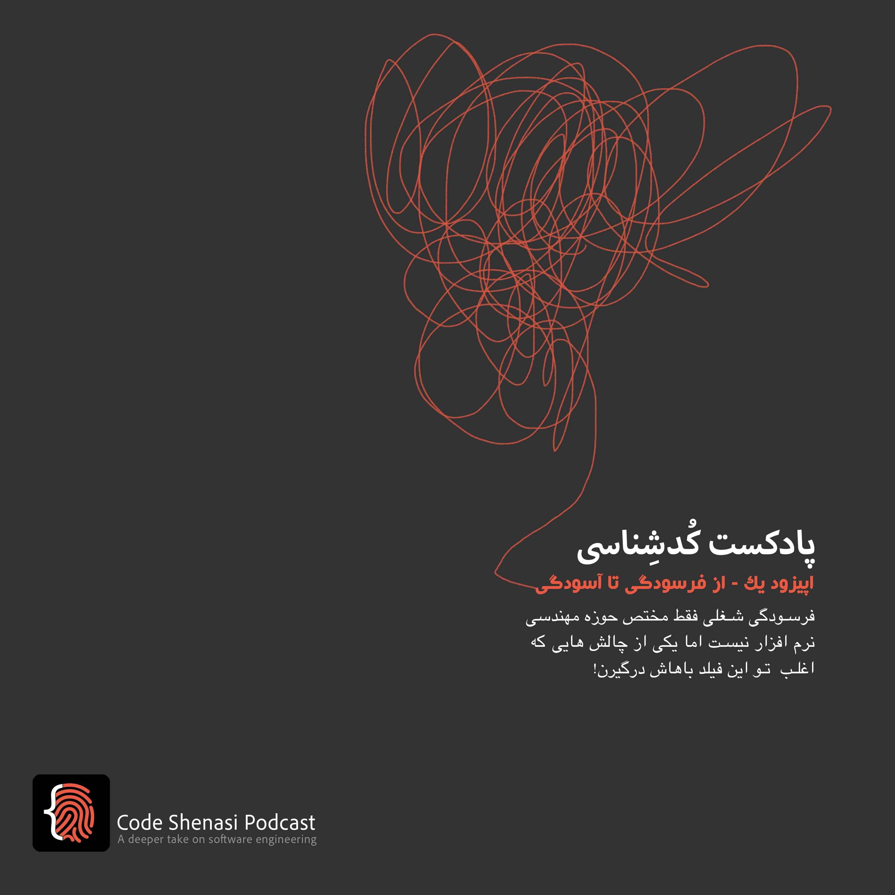 پادکست کُد‌شِناسی