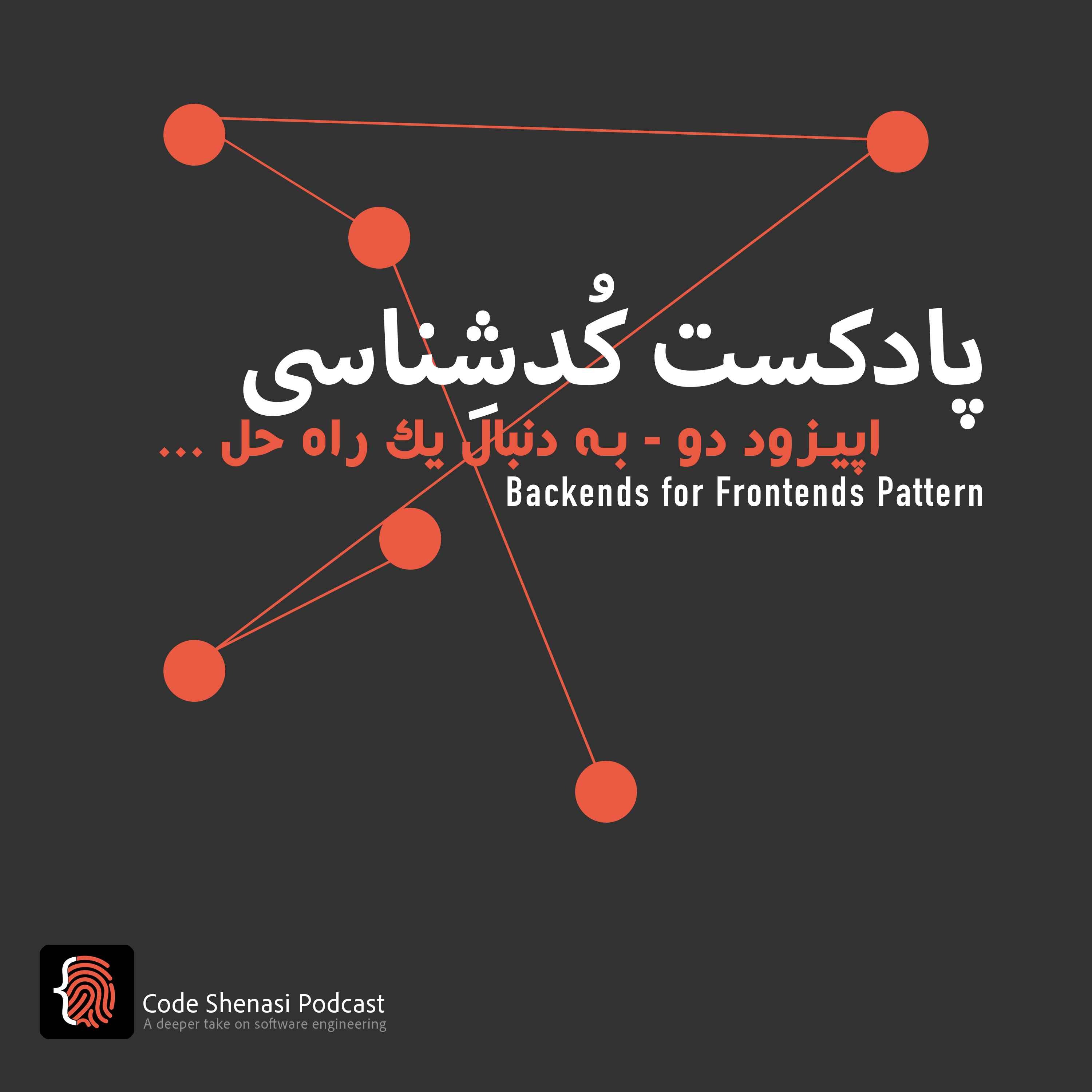 پادکست کُد‌شِناسی