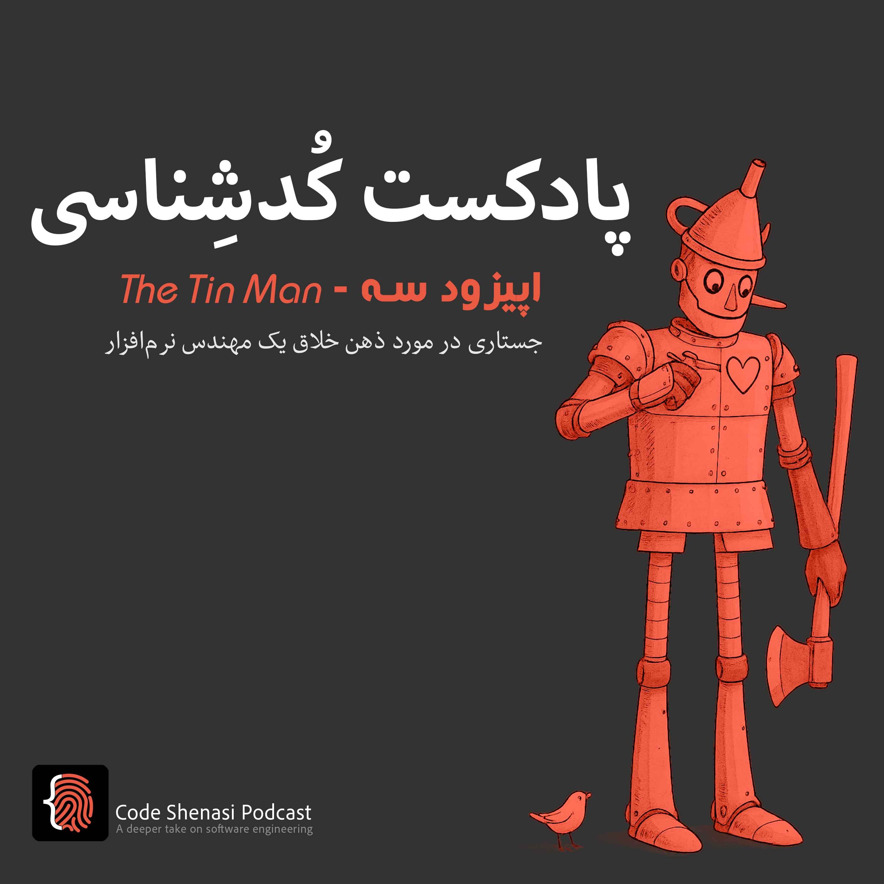 پادکست کُد‌شِناسی