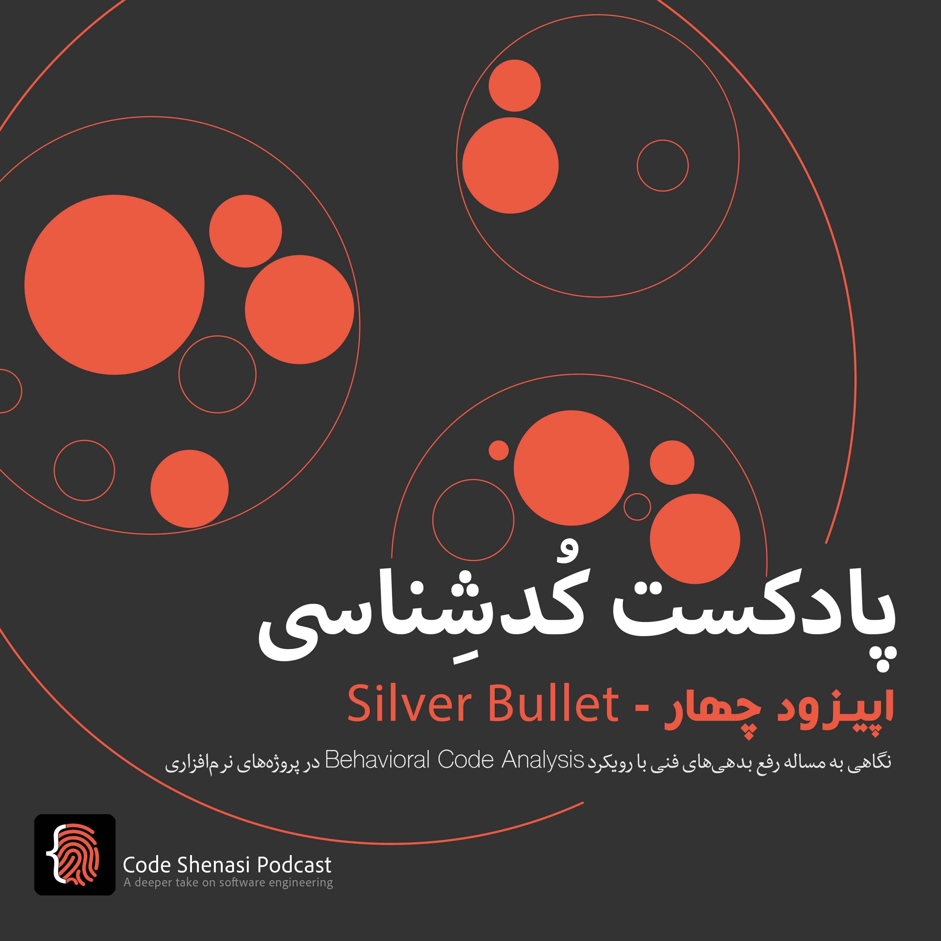 پادکست کُد‌شِناسی