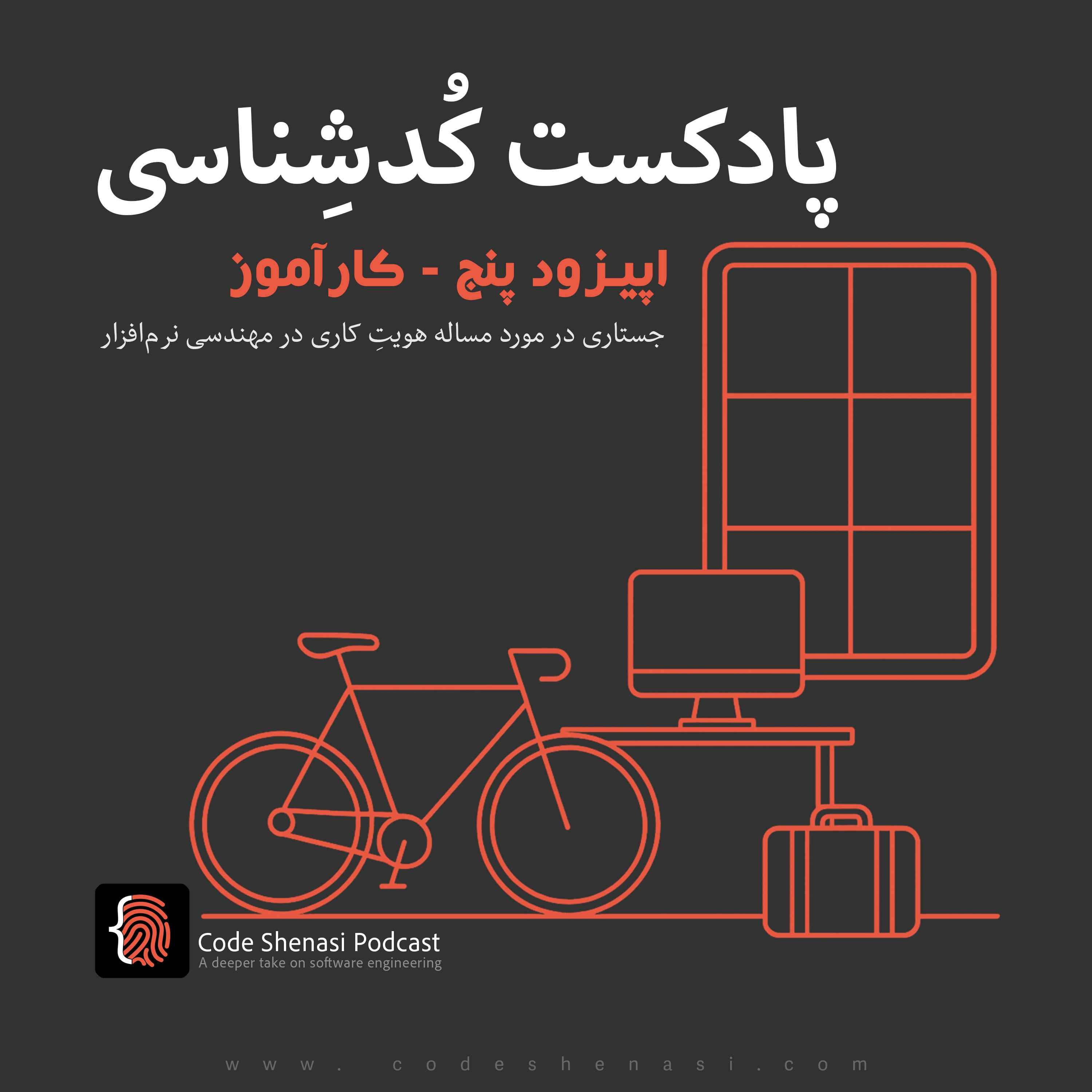 پادکست کُد‌شِناسی