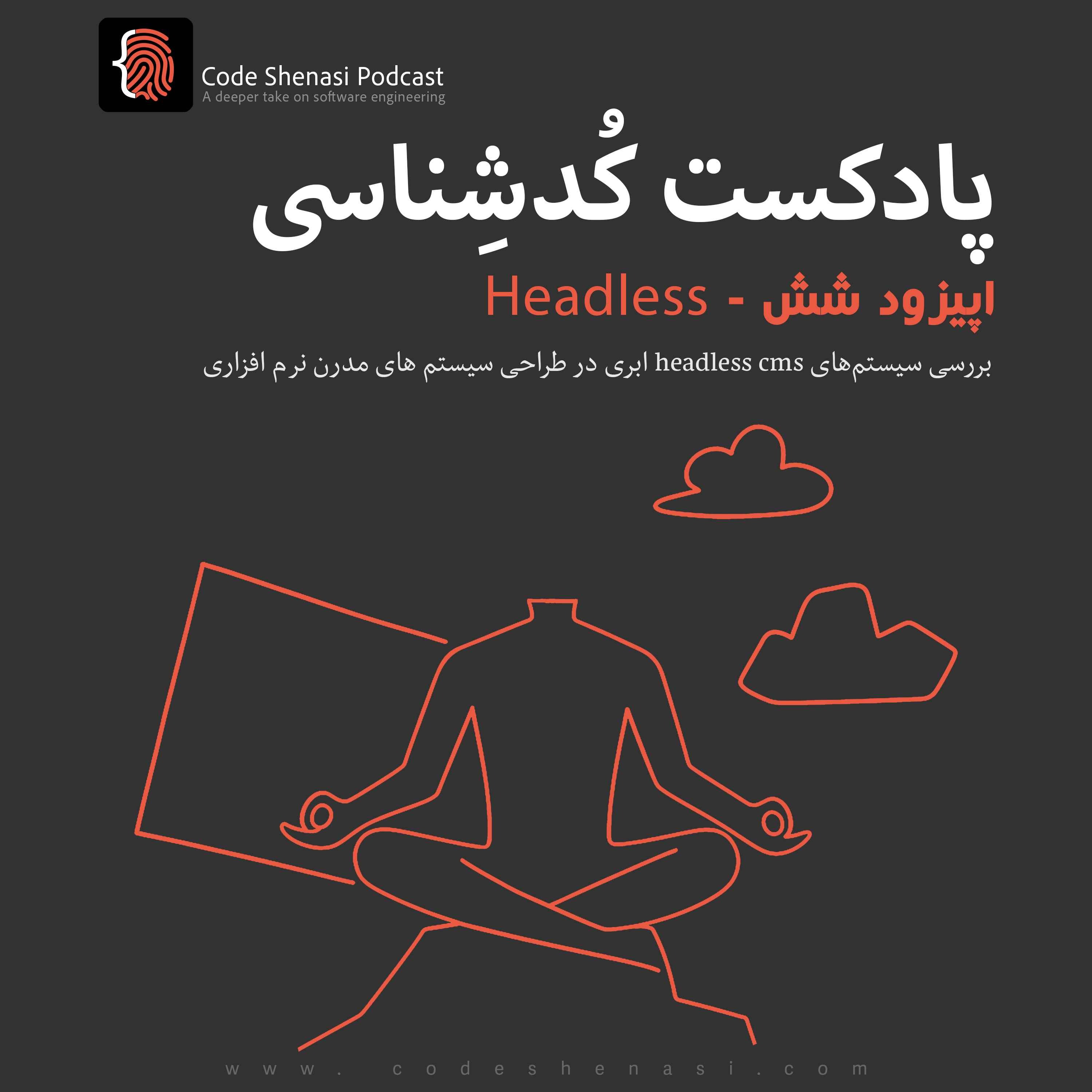پادکست کُد‌شِناسی