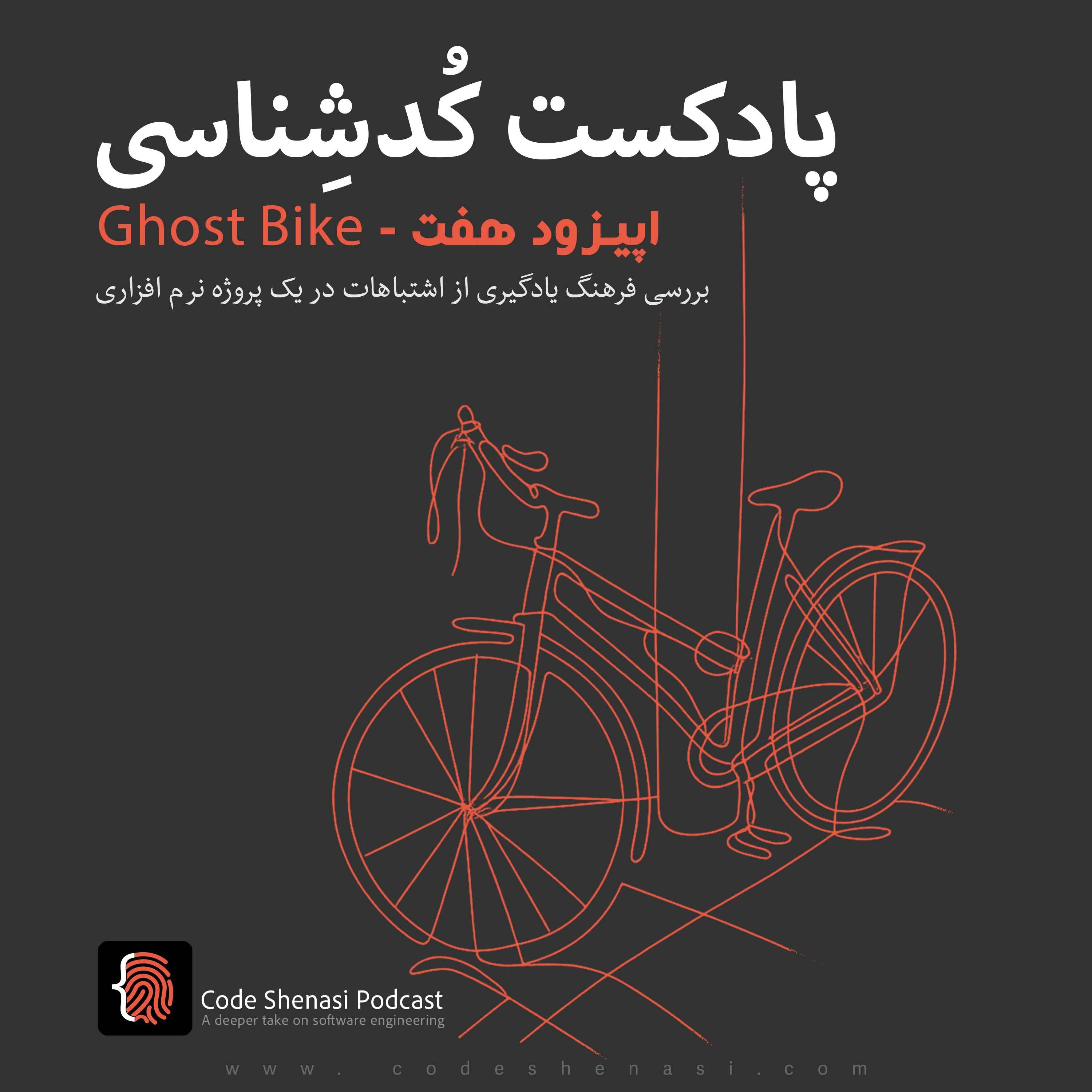 پادکست کُد‌شِناسی