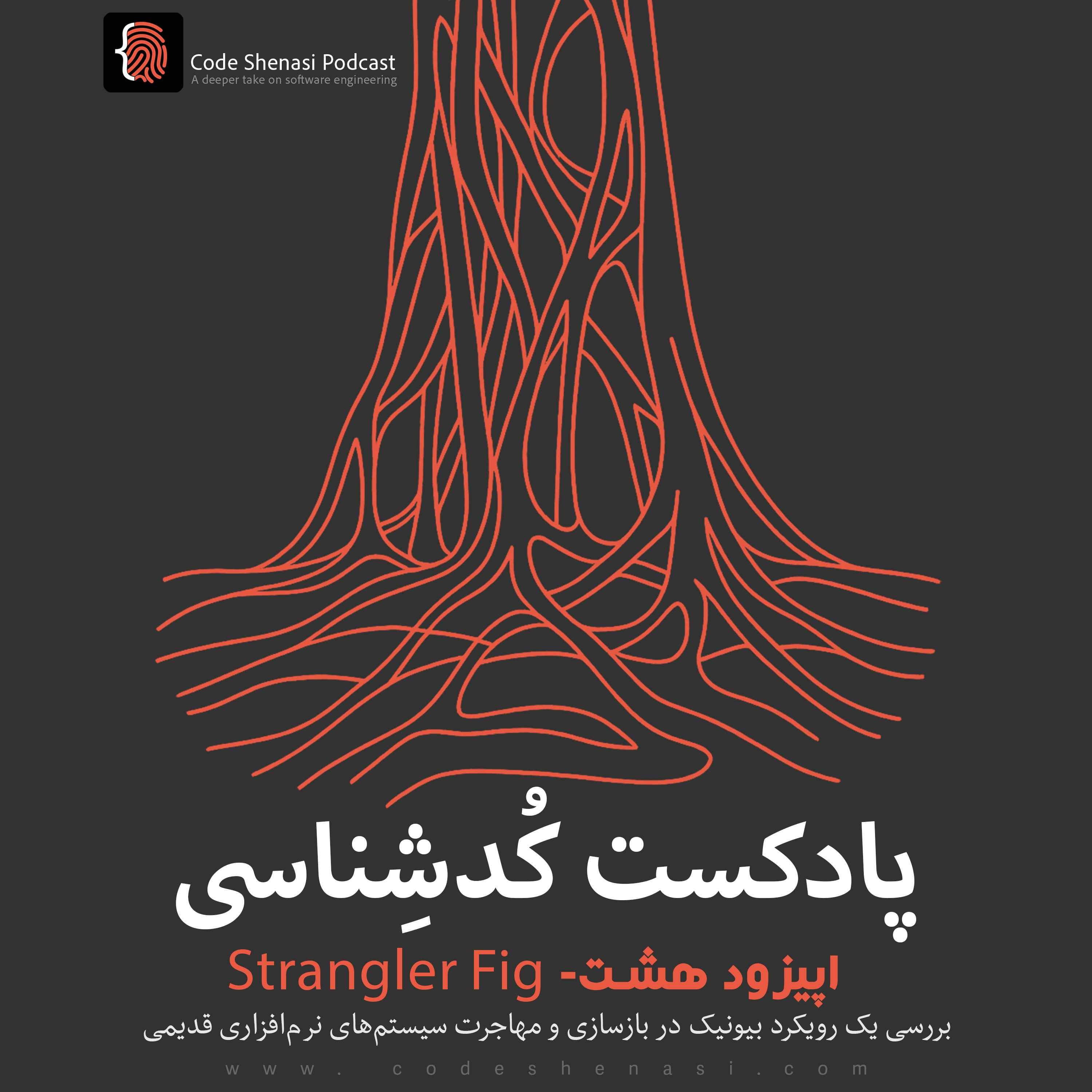 پادکست کُد‌شِناسی