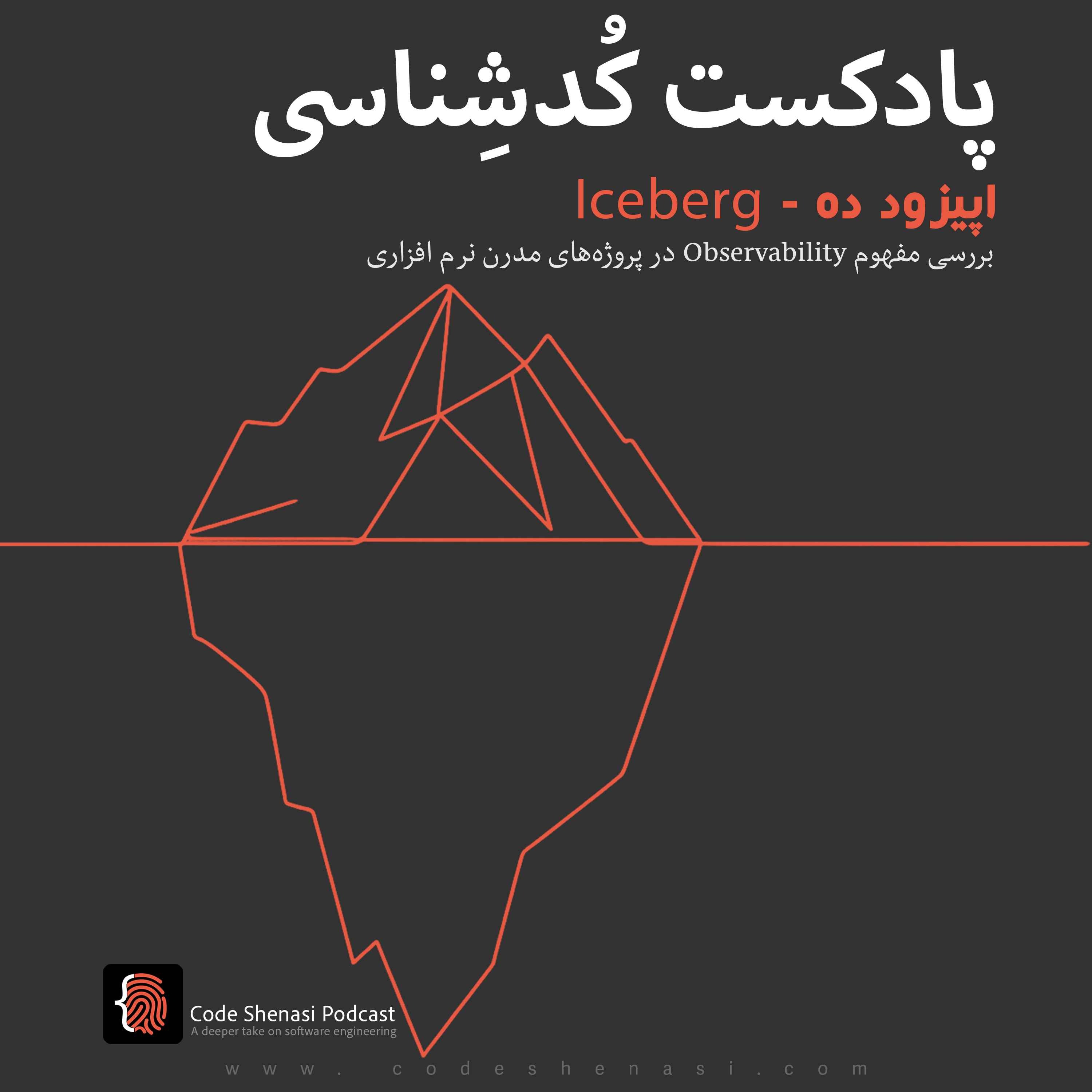 پادکست کُد‌شِناسی